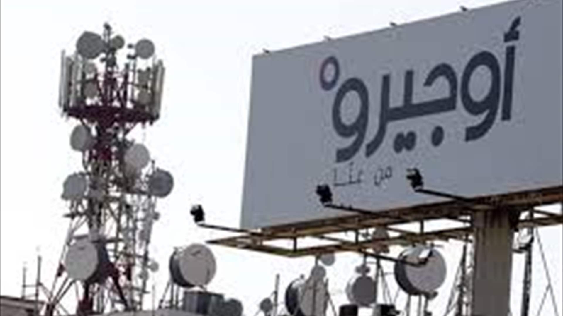 أوجيرو: توقف الخدمة في سنترال الحمرا