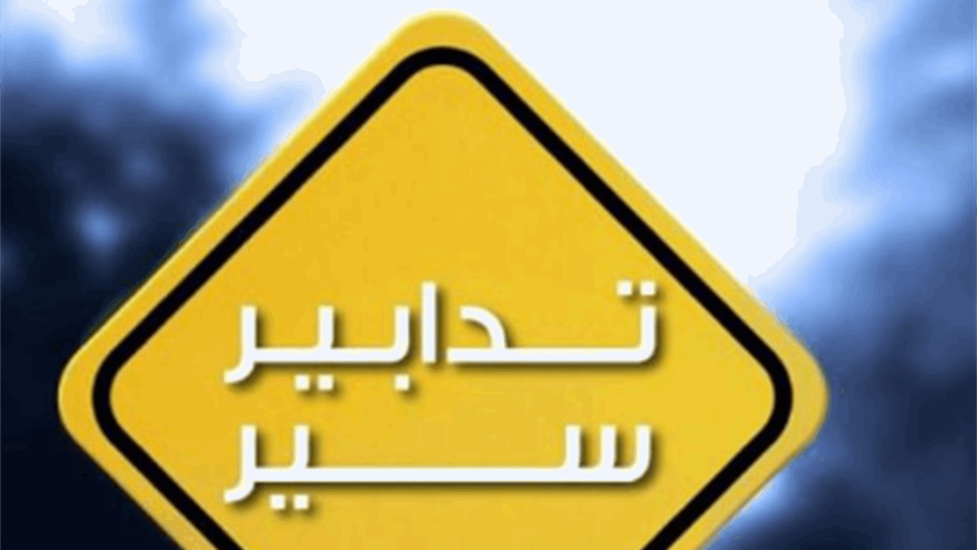 تدابير سير على الطريق الممتدّة بين مفرق الشويفات وجسر كفرشيما لمدة 3 أيّام 