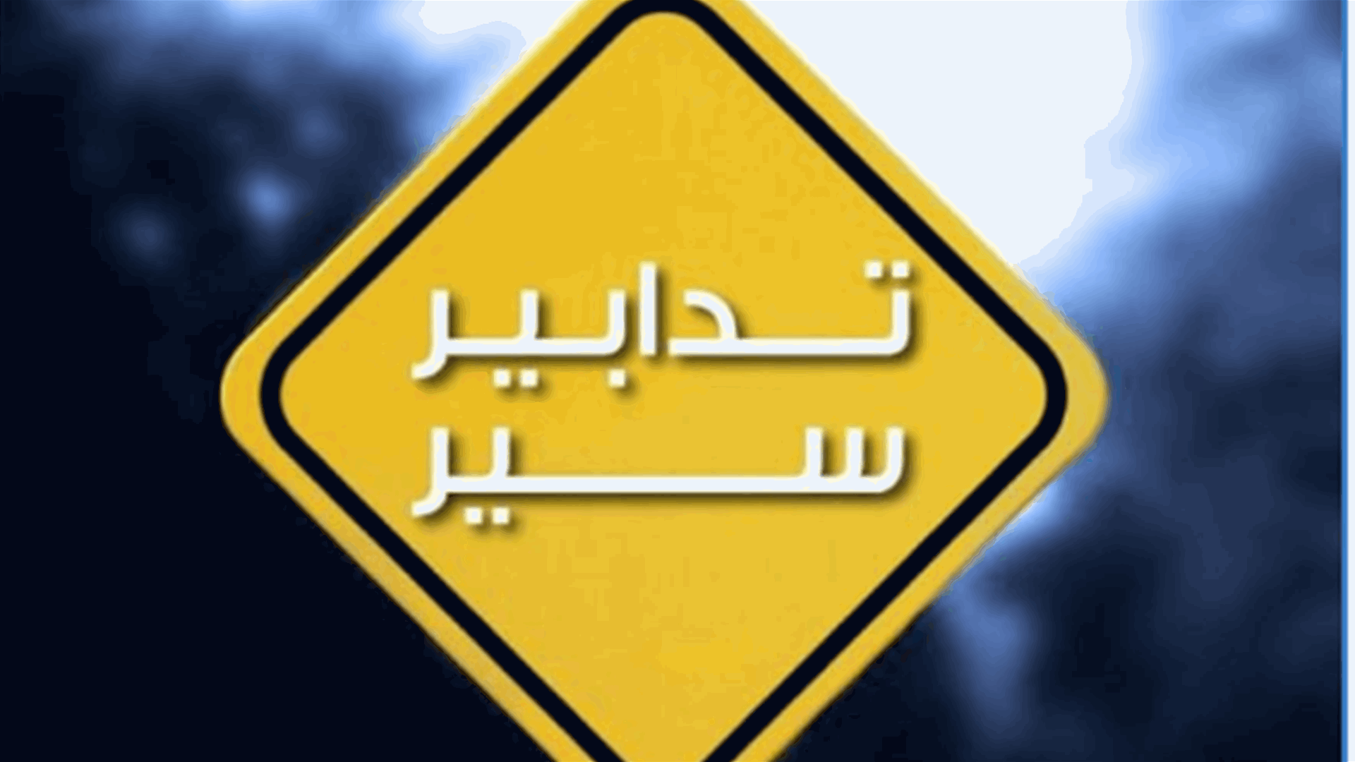 تدابير سير في النبطية بمناسبة إحياء مراسم يومي التاسع والعاشر من ذكرى عاشوراء