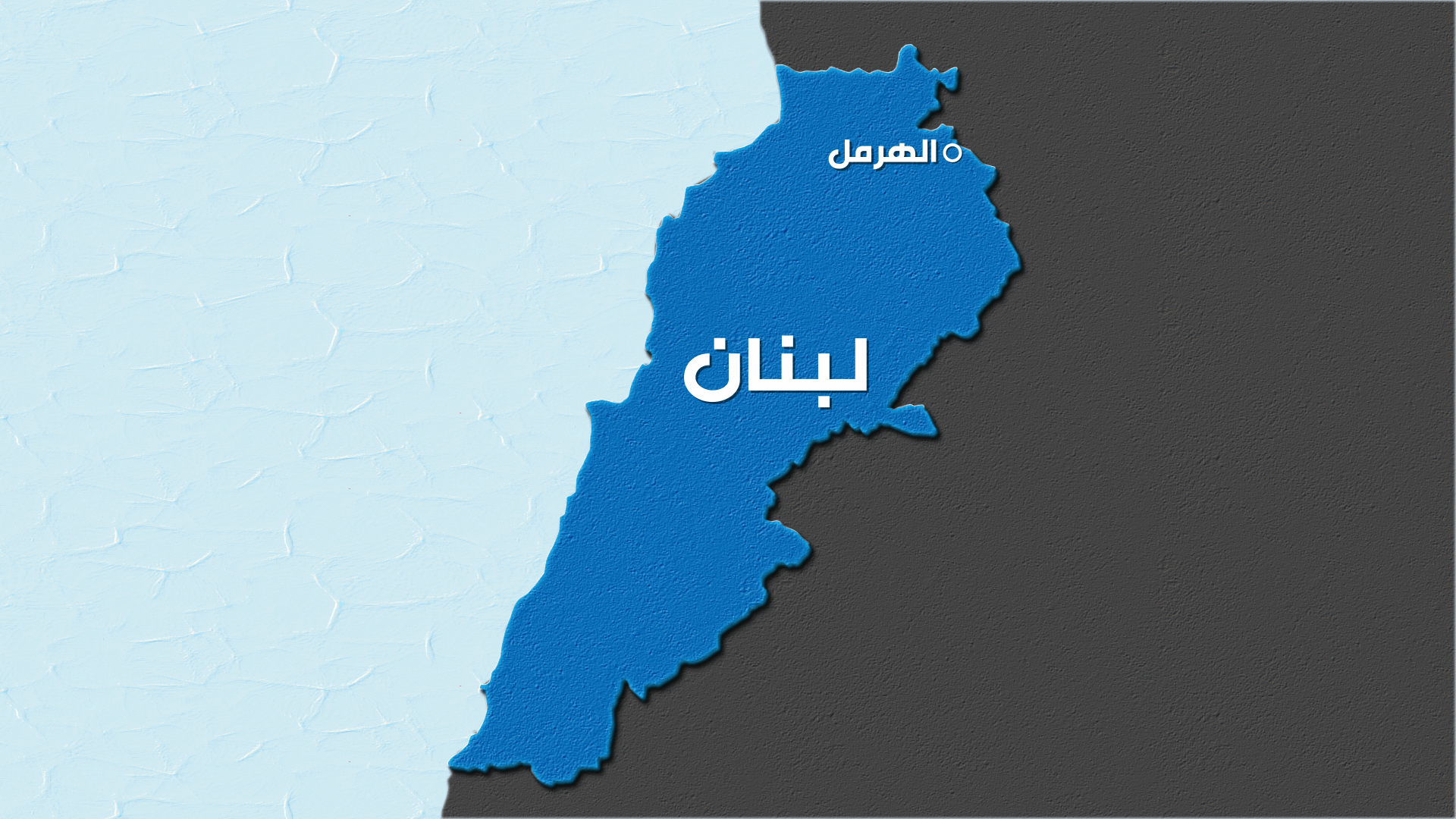 في الهرمل... قتيل بانفجار قنبلة في منزله