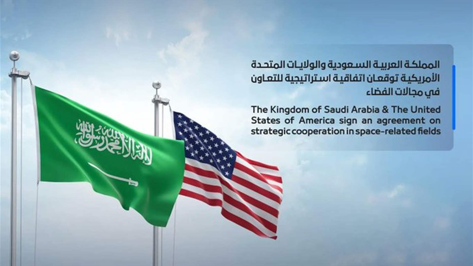 واشنطن والسعودية توقعان اتفاقية إطارية للتعاون في مجال الفضاء