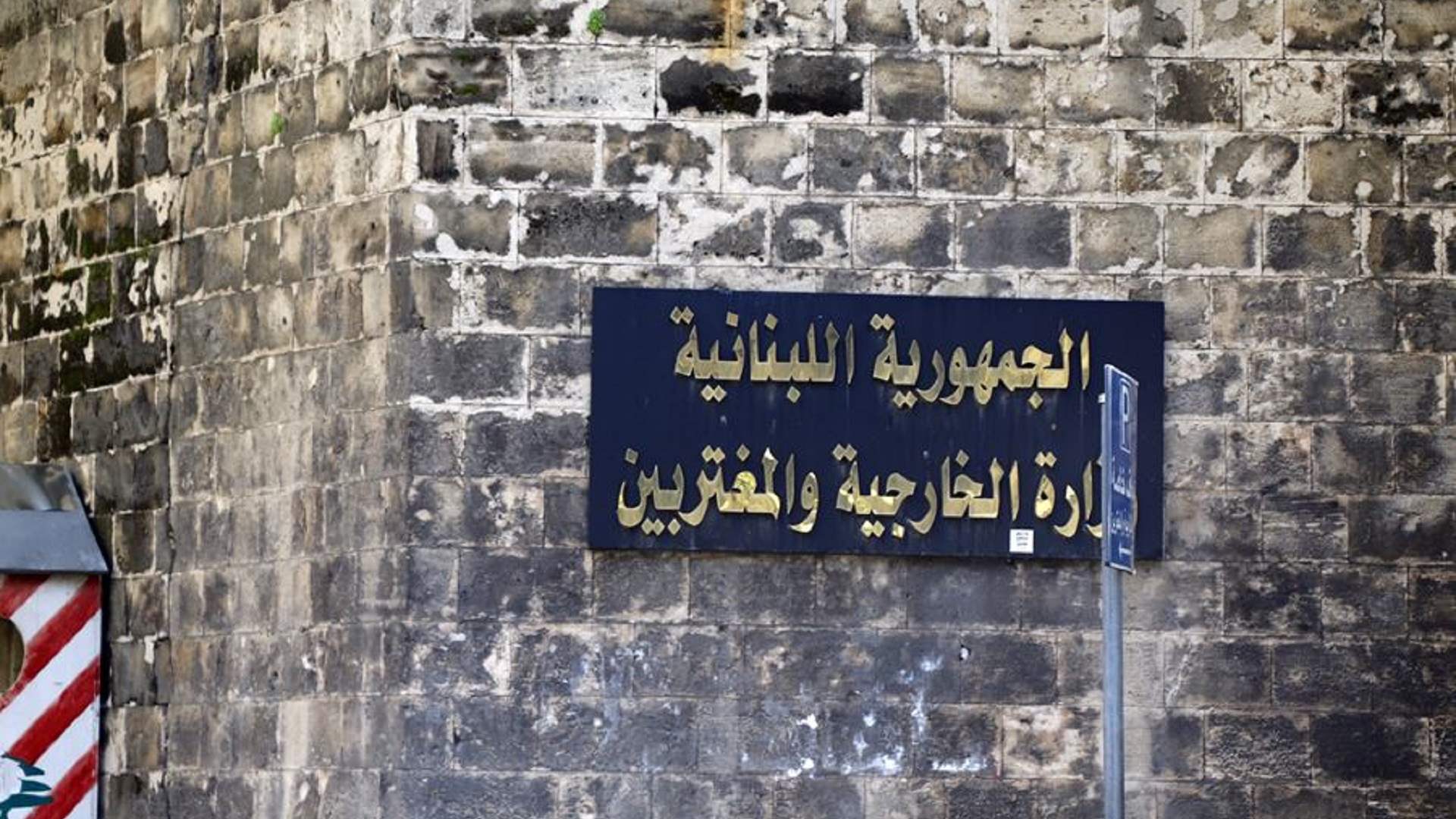 وزارة الخارجية والمغتربين أدانت حادثة إطلاق النار في منطقة الوادي الكبير