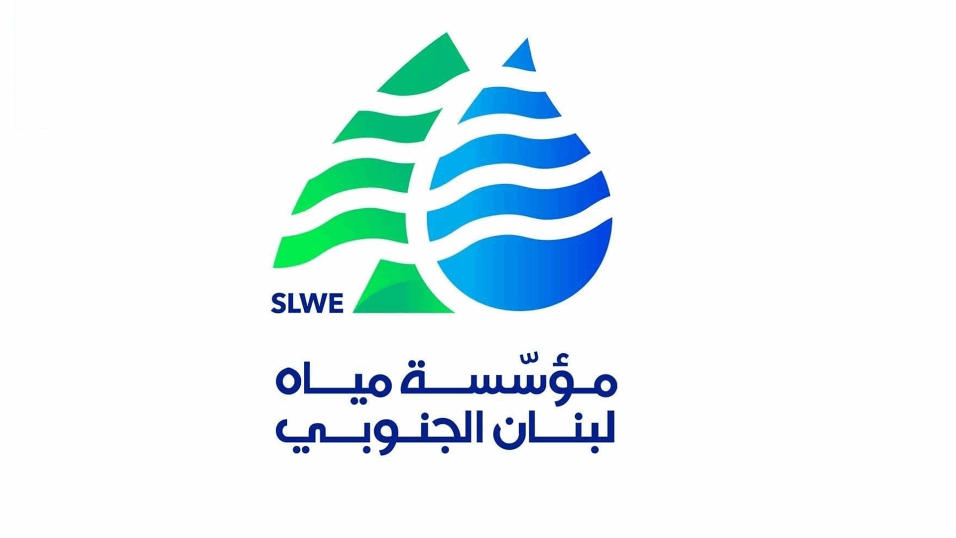 مياه الجنوب: انخفاض التغذية بالمياه من محطة حارة صيدا بسبب عطل في المضخة