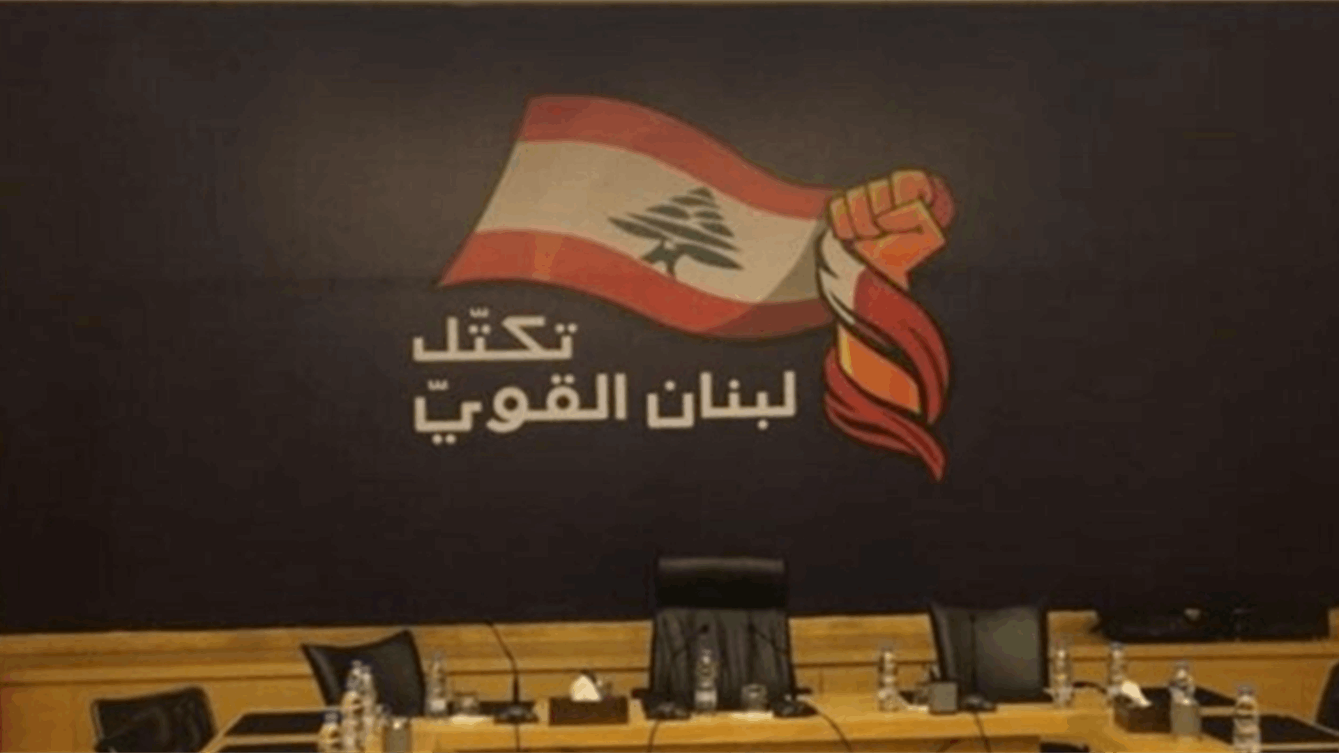 "لبنان القوي" وجه سؤالًا إلى الحكومة عن موضوع التدقيق الجنائي والأموال المحولة