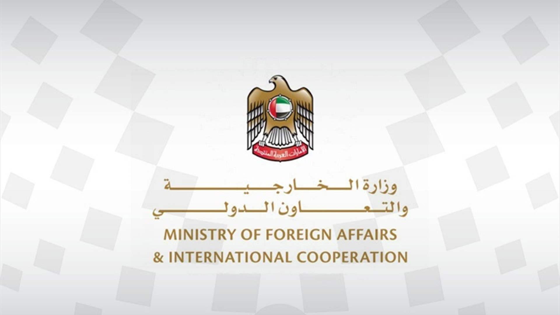  وزارة الخارجية الإماراتية: الخلل التقنيّ العالميّ أثر على أنظمتنا الإلكترونية كلّها