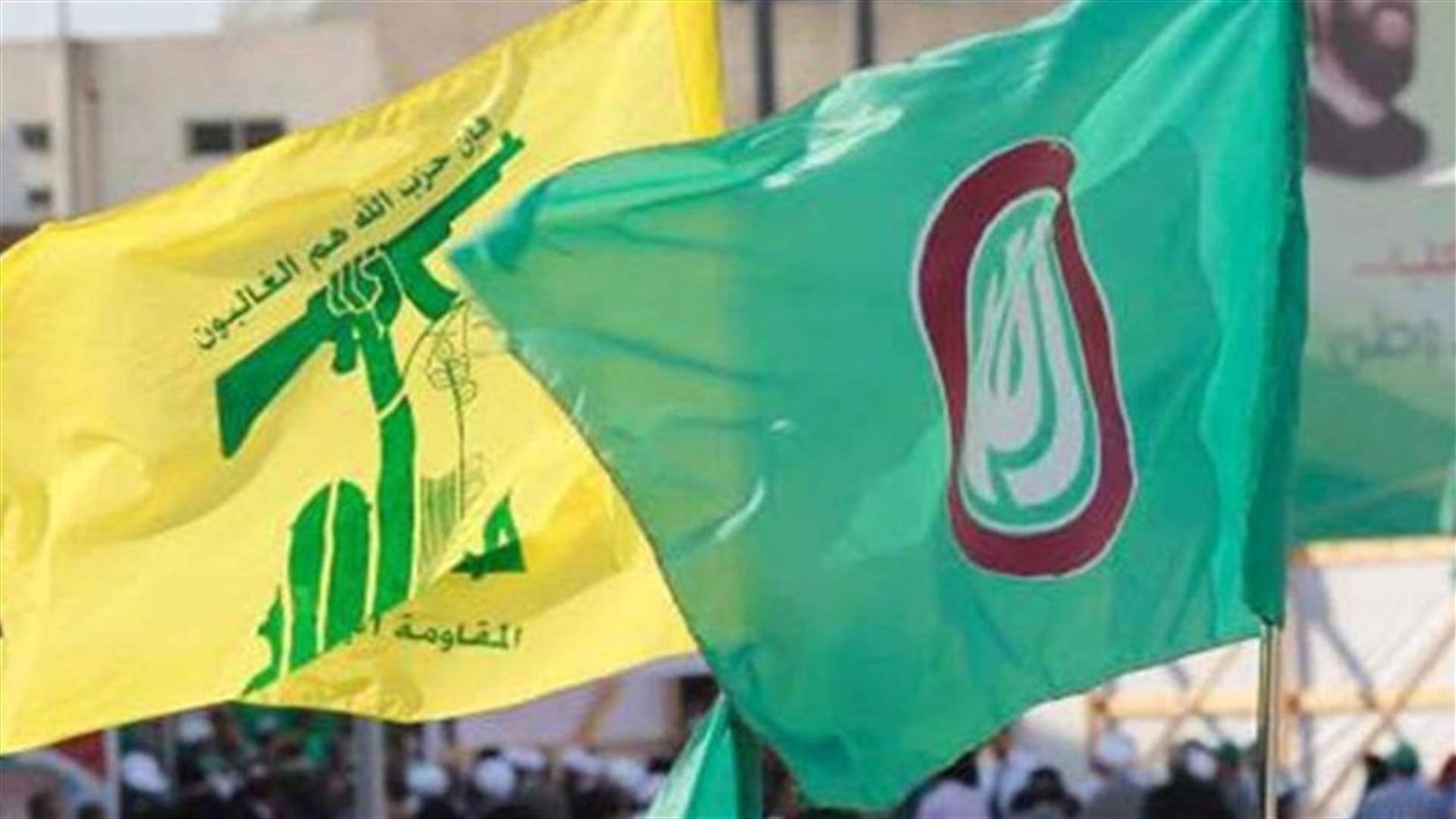 مصدر مقرب من "الثنائي" لـ"الأنباء" الكويتية: المصلحة الوطنية في نظر البعض باتت وجهة نظر