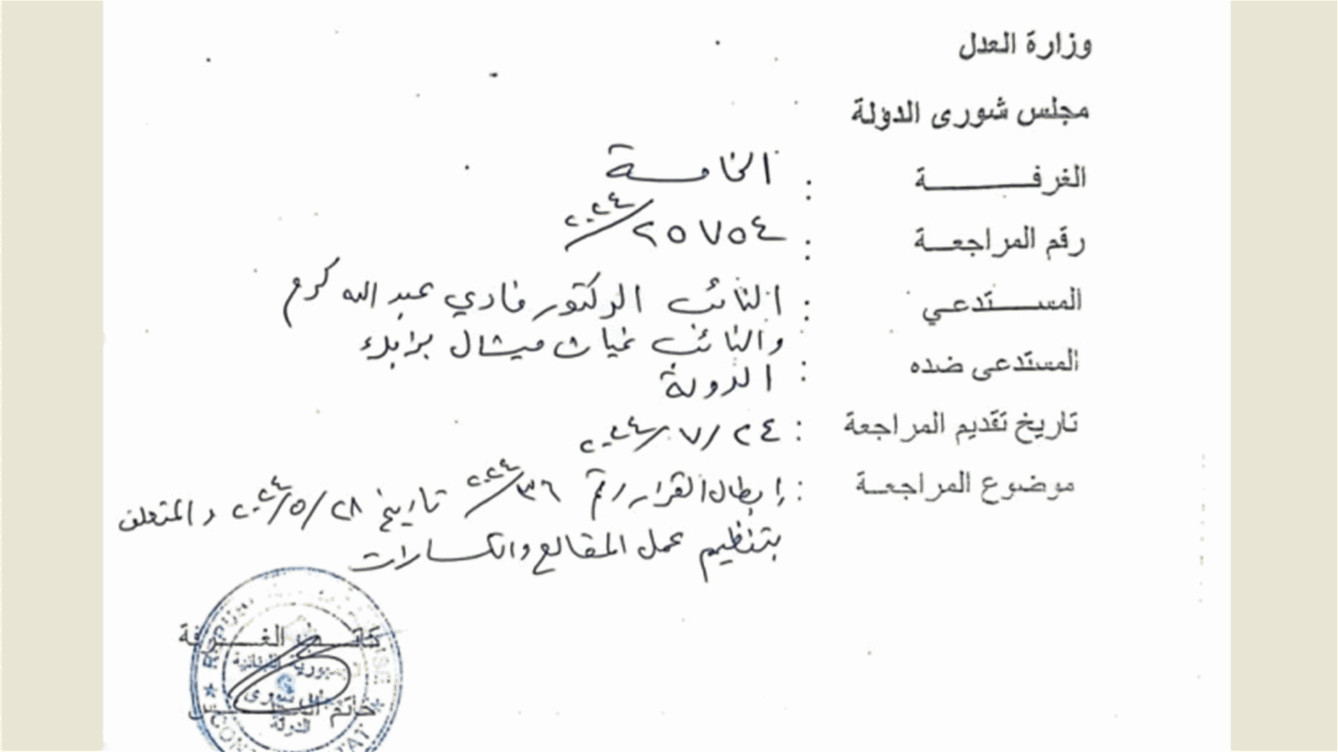 النائبان كرم ويزبك طعنا أمام شورى الدولة لإبطال قرار يتعلق بتنظيم عمل المقالع والكسارات