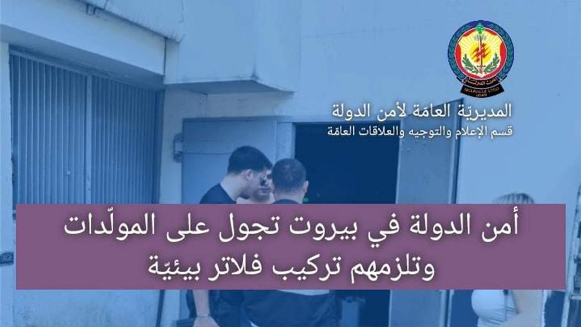 أمن الدولة تكشف على المولّدات بهدف إلزام أصحابها تركيب فلاتر