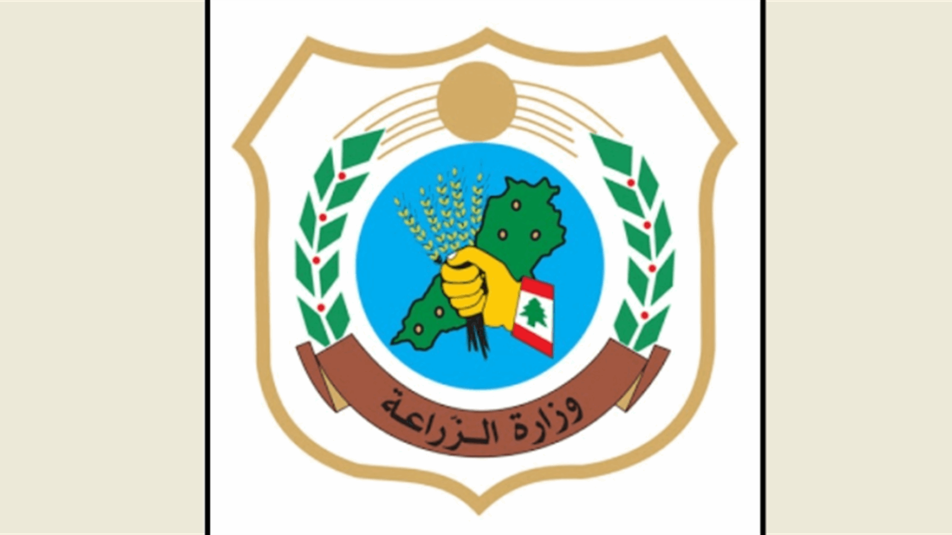 وزارة الزراعة: لضبط ظاهرة تهريب المنتجات الزراعية والحليب الطازج والإبلاغ عن أي نشاط مشبوه