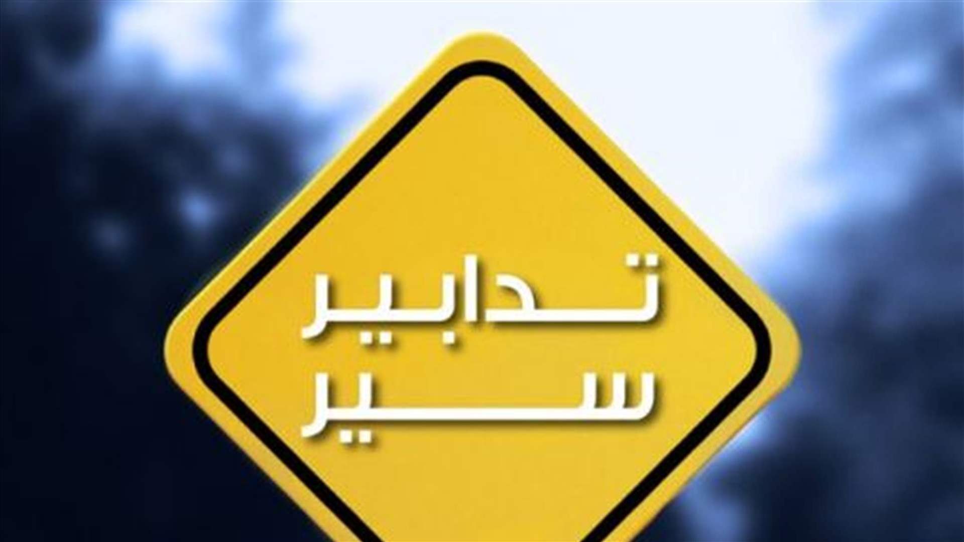 قوى الأمن: منع مرور وتحويل للسير في ساحة ساسين مساء اليوم تزامنًا مع حفل إفتتاح