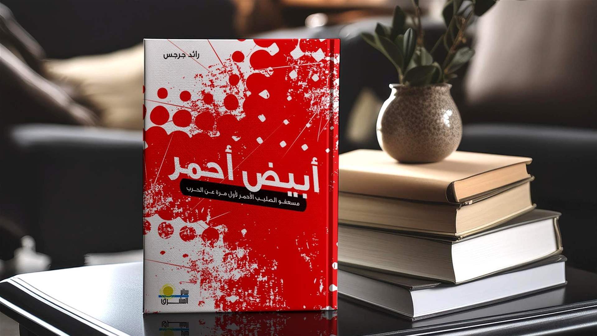 &quot;أبيض أحمر&quot; مسعفو الصليب الأحمر لأول مرة عن الحرب... كتاب يضيء على مآسي الحرب