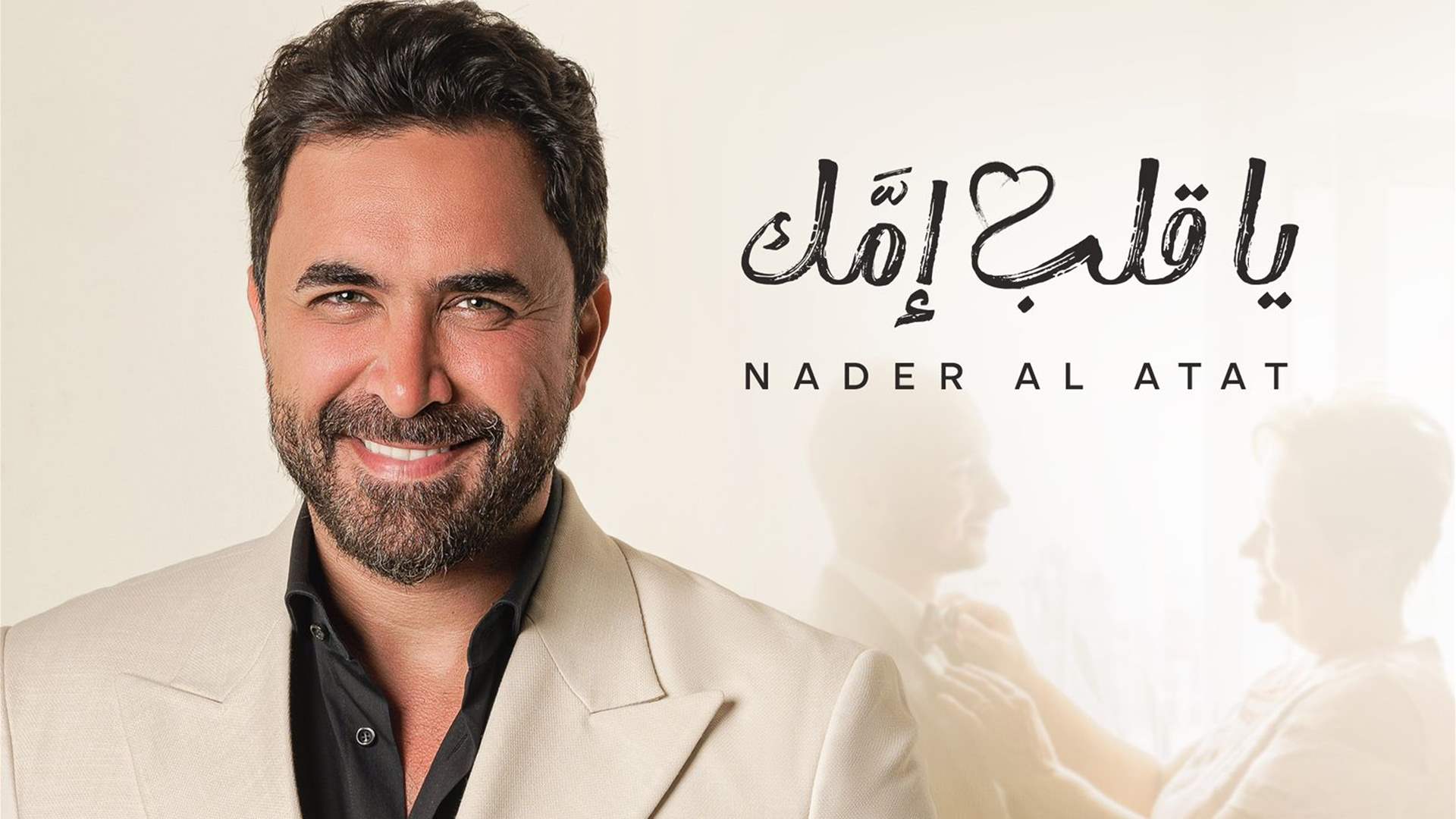 نادر الأتات يطرح "يا قلب إمَّك"... أغنية جديدة مخصصة للأعراس (فيديو)
