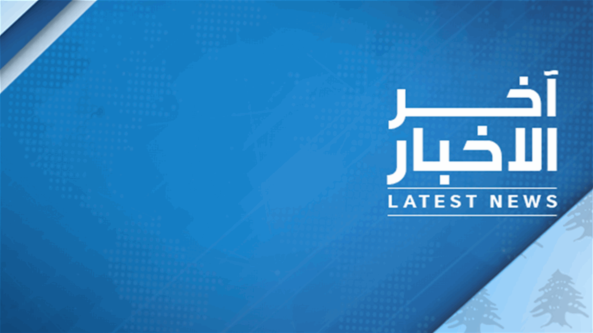الإعلامي الرياضي رواد مزهر للـLBCI: الرياضة الفردية في لبنان مهمشة والسبب يعود لغياب الرؤية