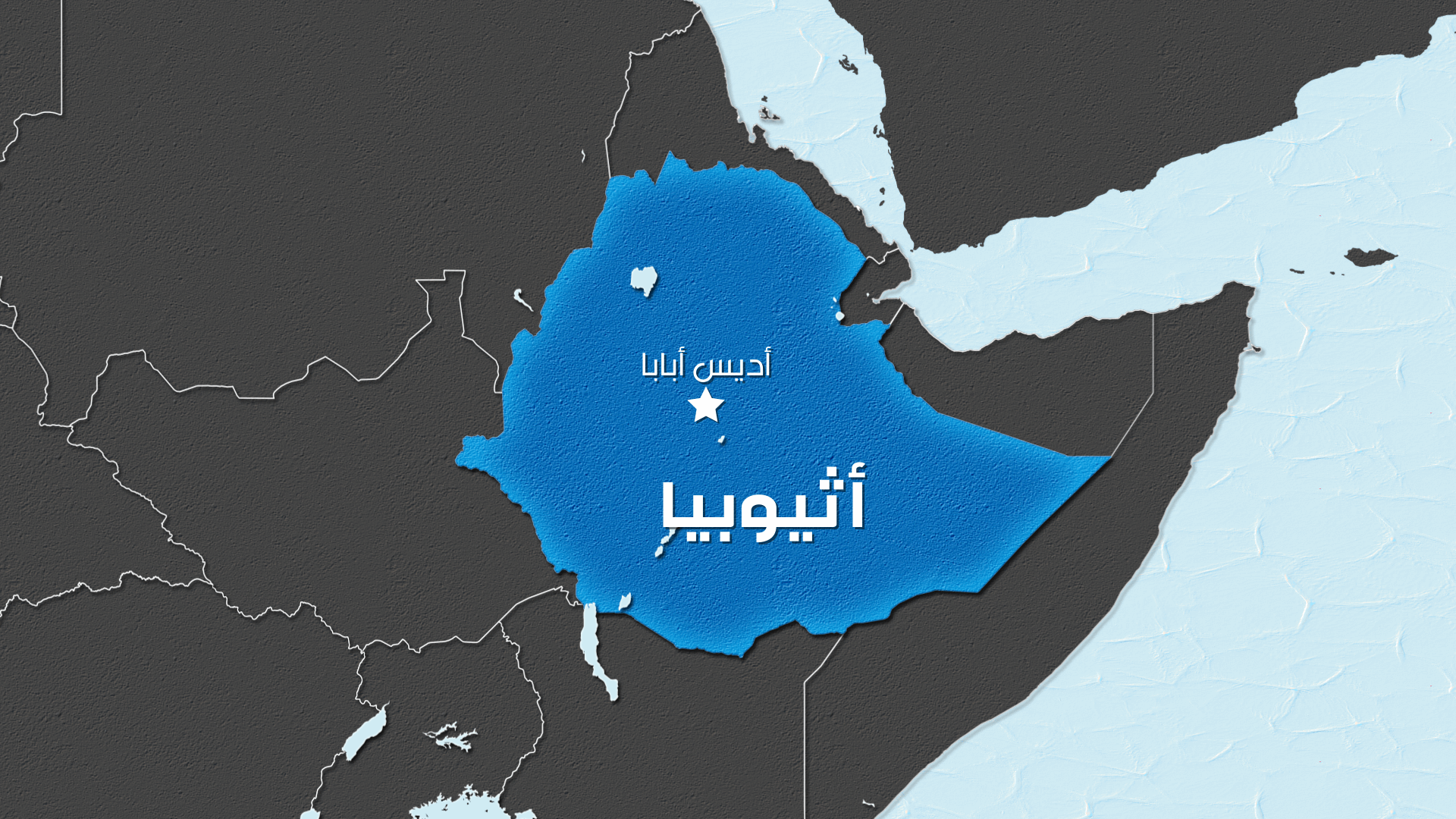 19 قتيلا جراء غرق قارب في شمال إثيوبيا 