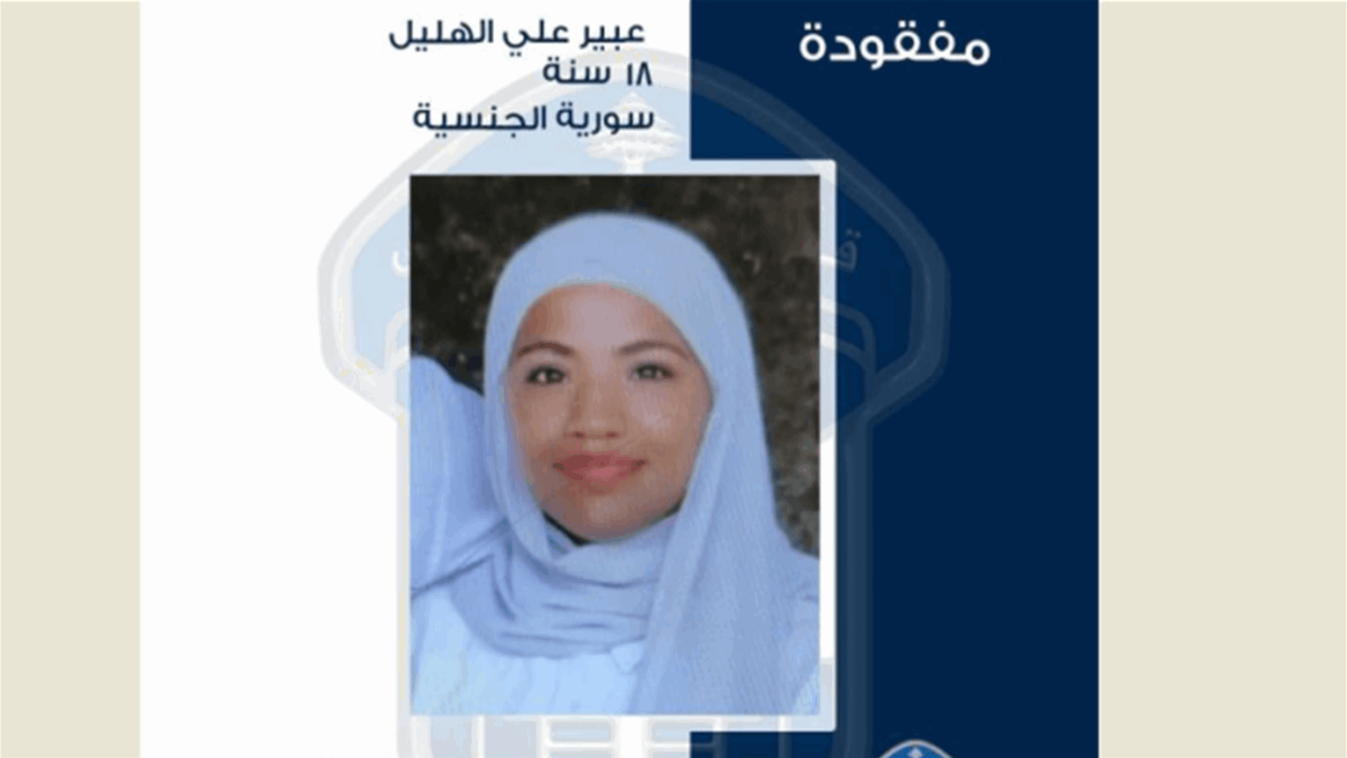 قوى الأمن عممت صورة مفقودة غادرت منزل ذويها في ضهر العين ولم تعد
