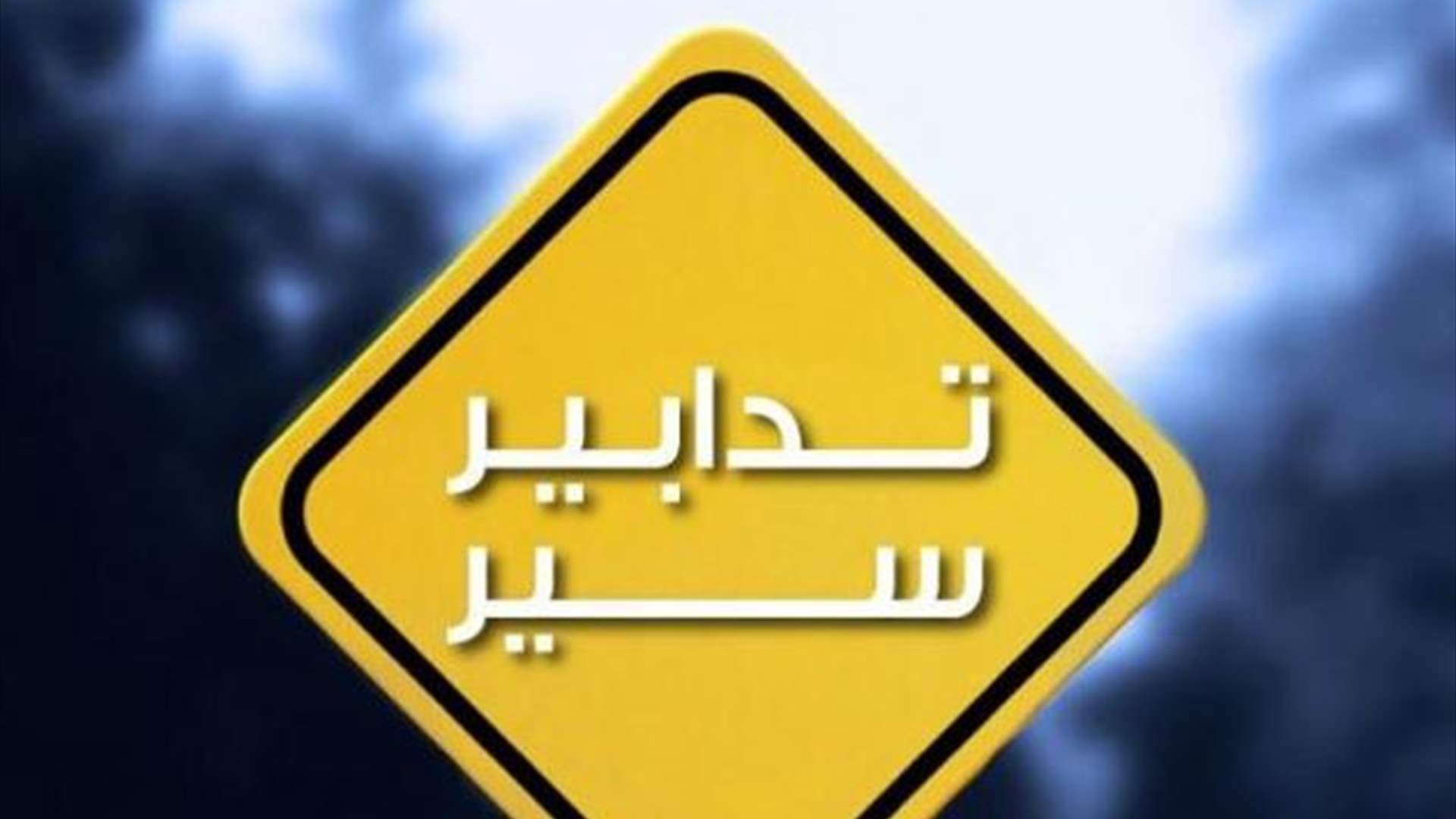 تدابير سير إلى الطرق المؤدية إلى بكركي بمناسبة الإحتفال بتطويب البطريرك إسطفان الدويهي بتاريخ 2-8-2024