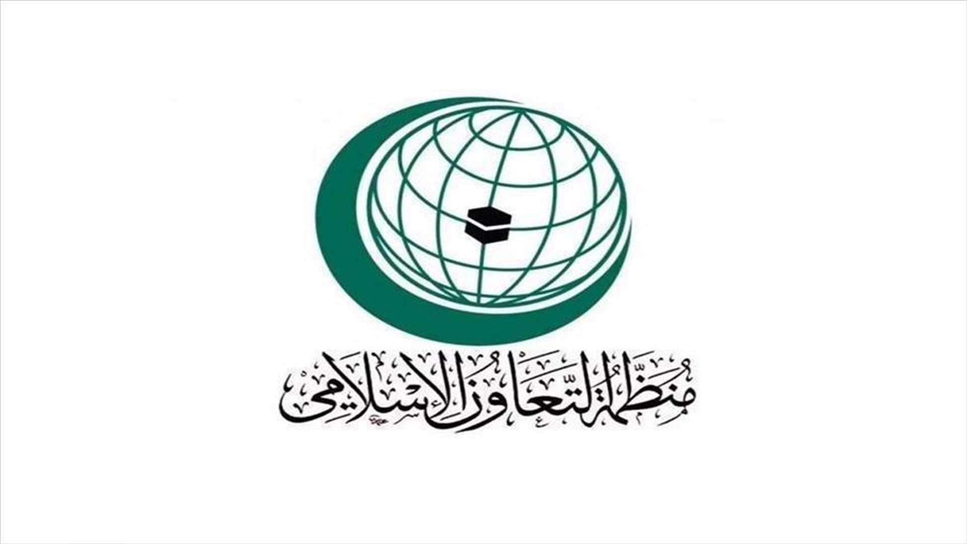 منظمة التعاون الإسلامي تُحمّل إسرائيل "المسؤولية الكاملة" عن اغتيال هنية
