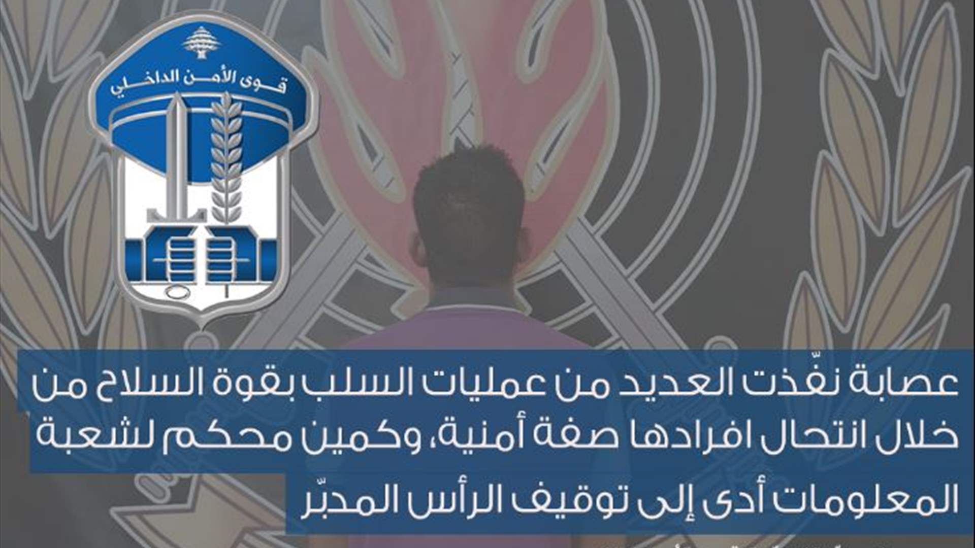 عصابة نفّذت العديد من عمليات السلب بقوة السلاح من خلال انتحال افرادها صفة أمنية