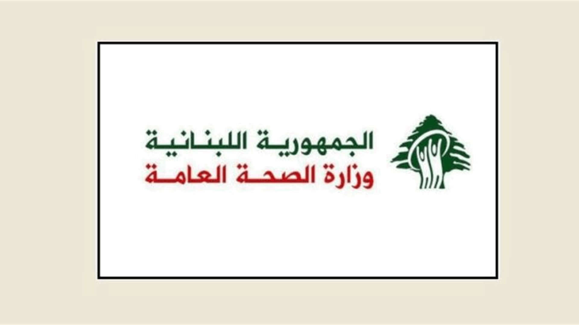 Lebanon&#39;s Ministry of Health surprised by misleading reports on war casualty coverage: Decision implemented rigorously and institutionally