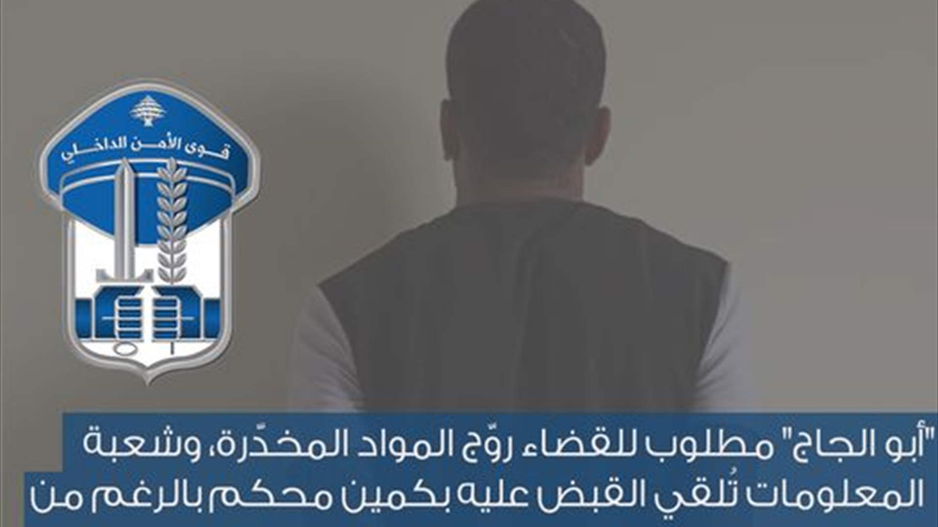 توقيف "أبو الجاج" بكمين محكم