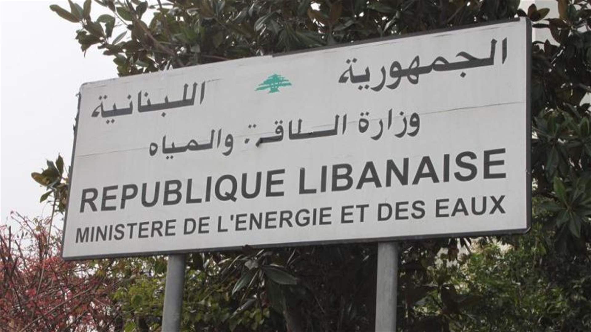  وزارة الطاقة لم تتبلغ بعد تفاصيل المساعدة الجزائرية (اللواء)