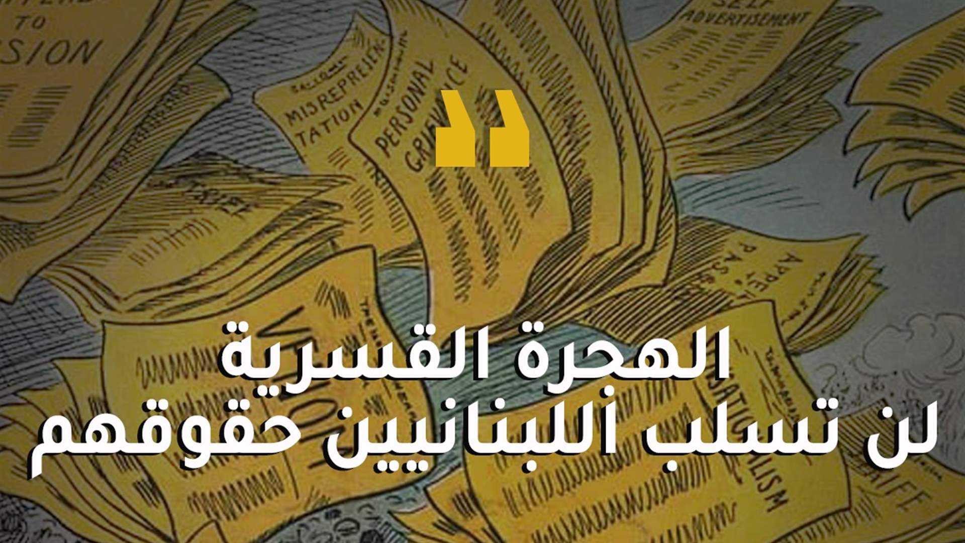 رئيس المؤسسة المارونية للإنتشار: قسم كبير من اللبنانيين هاجر بسبب إنجازاتكم التي تفتخرون بها