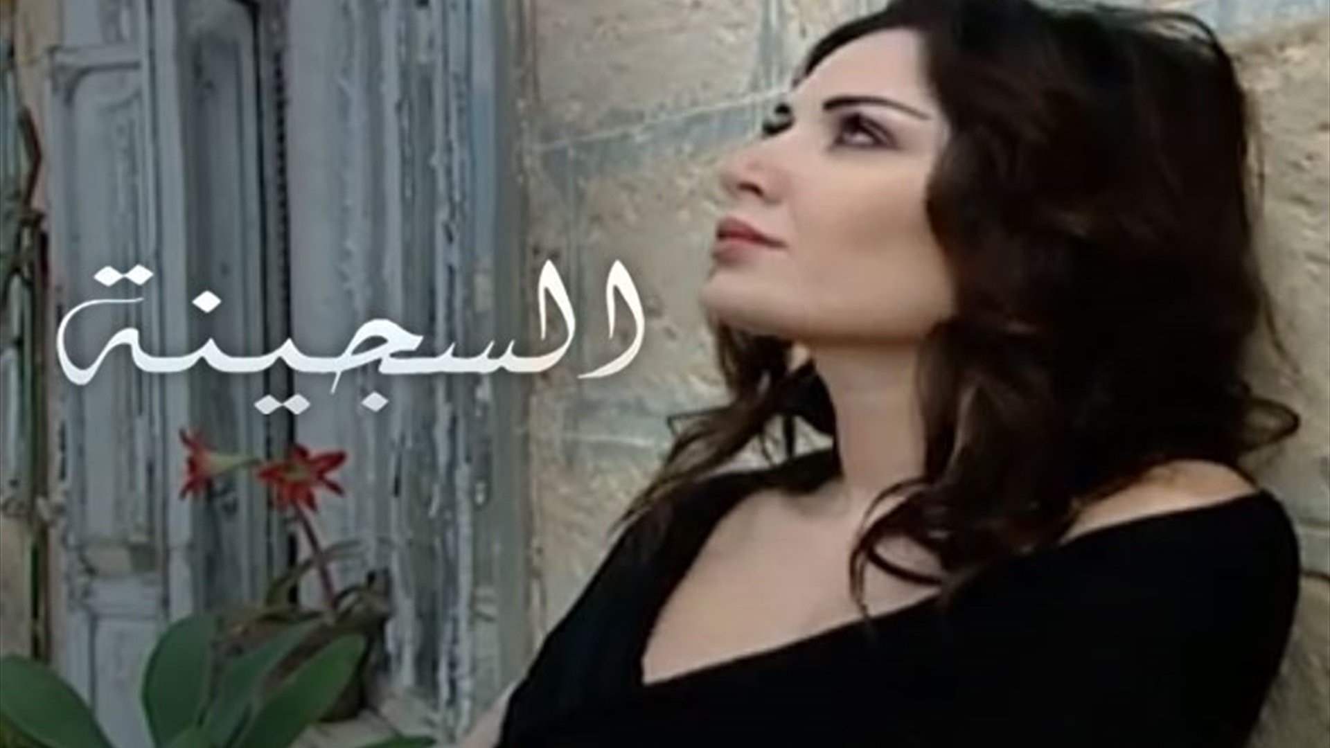بين سمر وكمال وغطاس... &quot;سجينة&quot; هربت من سجّانها ووقعت في حب مخلّصها: هكذا اجتمعت سيرين عبد النور برودني حداد!
