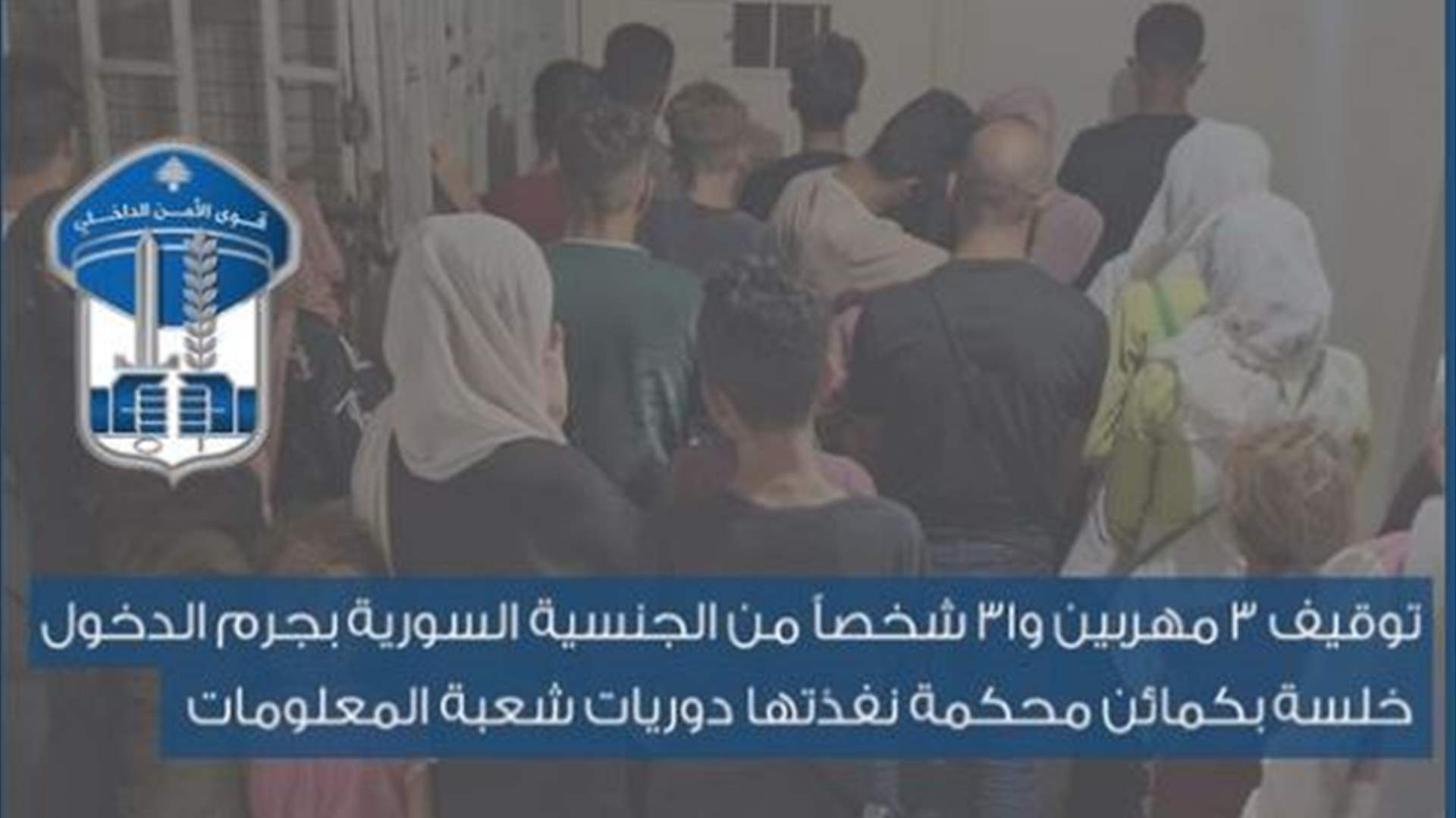 توقيف 3 مهربين و31 شخصاً من الجنسية السورية بجرم الدخول خلسة 