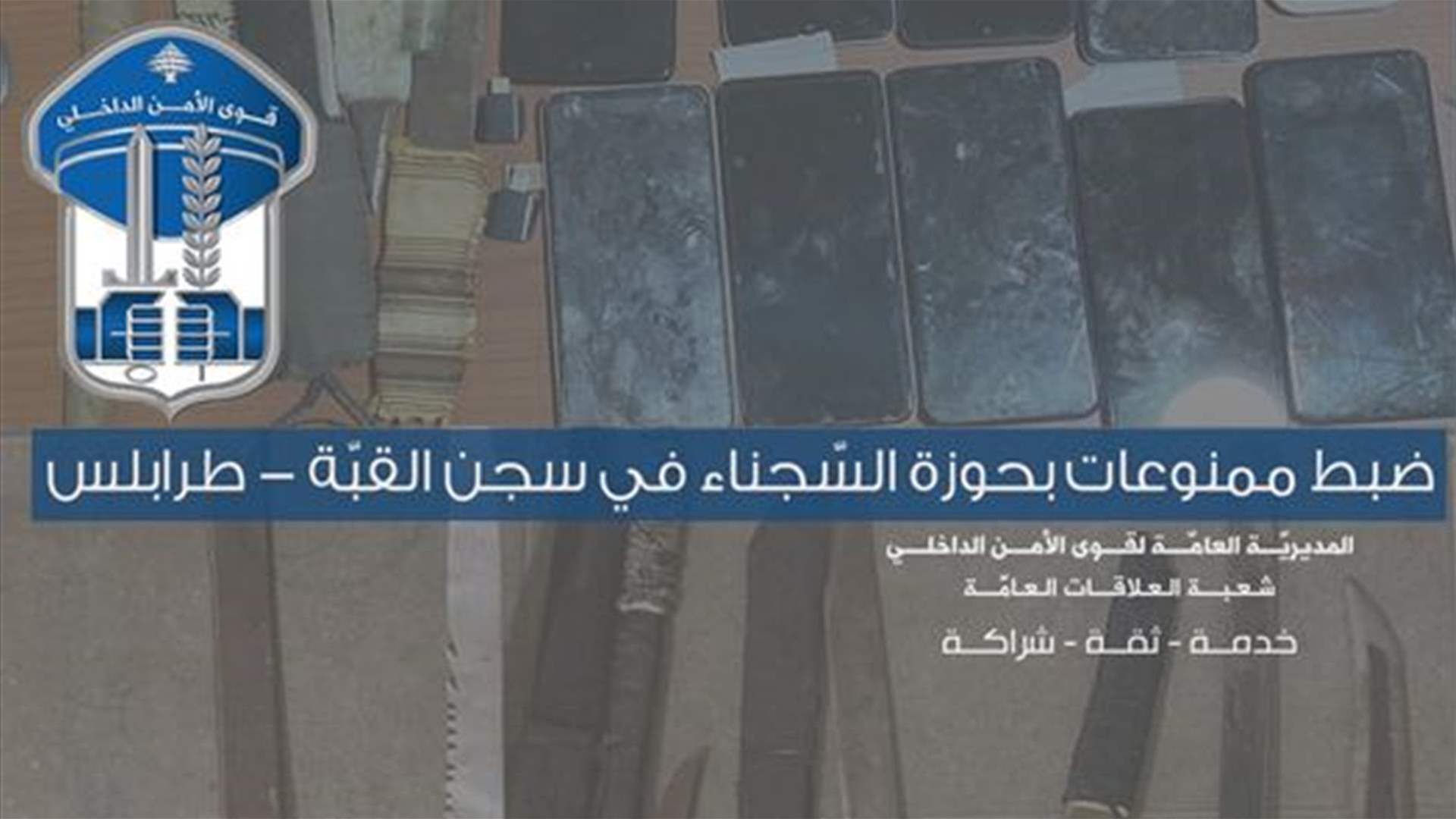 ضبط ممنوعات بحوزة سجناء في سجن القبّة - طرابلس
