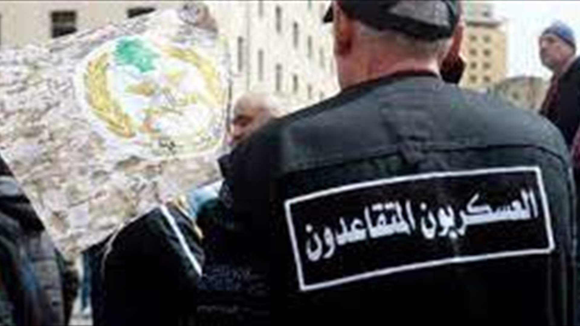 تجمع العسكريين المتقاعدين: رفض بالمطلق للزيادات المُسربة من الحكومة