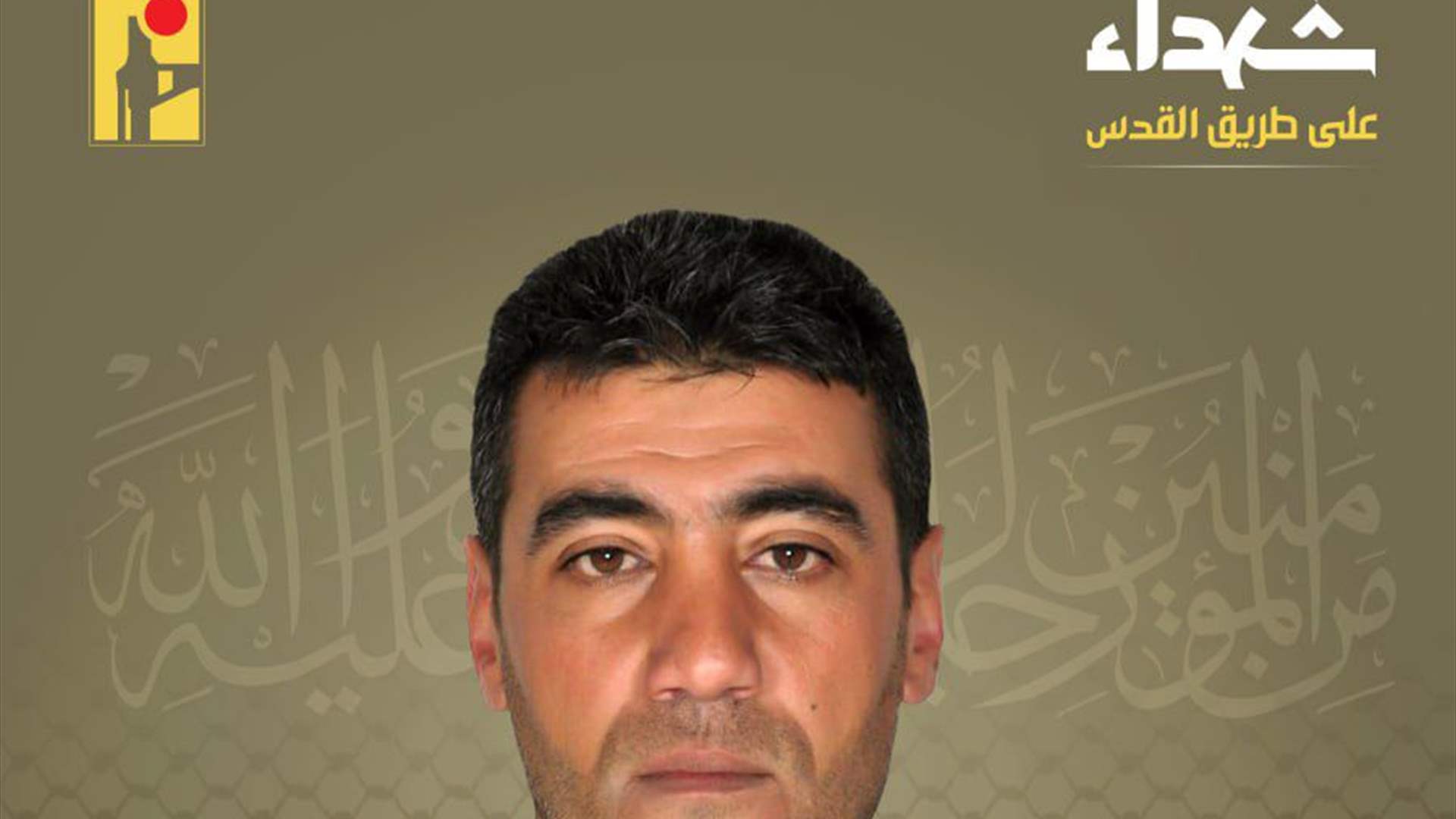 المقاومة الإسلامية نعت الشهيد محمد حسن طه "كرار" من مدينة بعلبك في البقاع