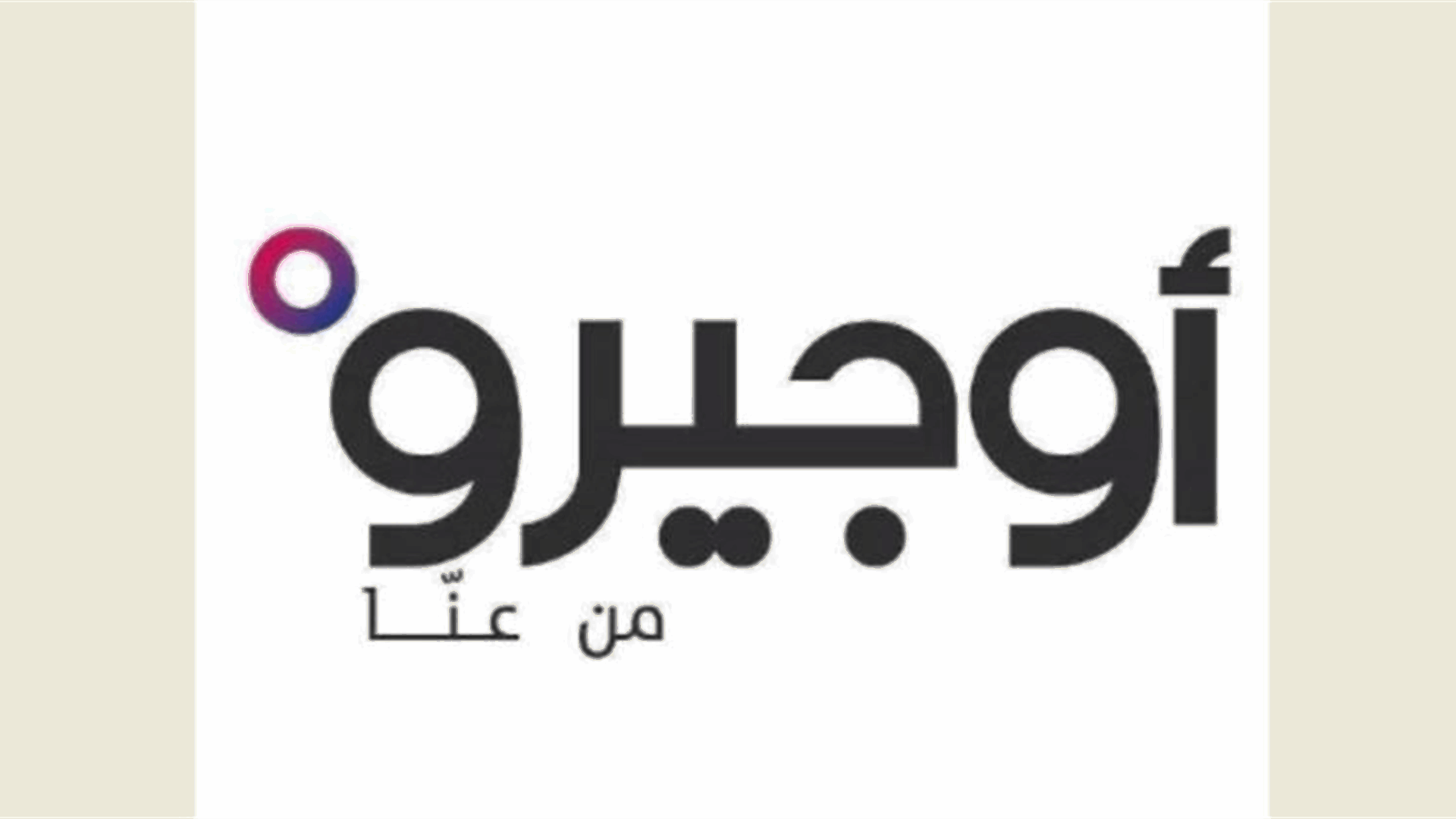 أوجيرو: توقف الخدمة في سنترال رأس النبع