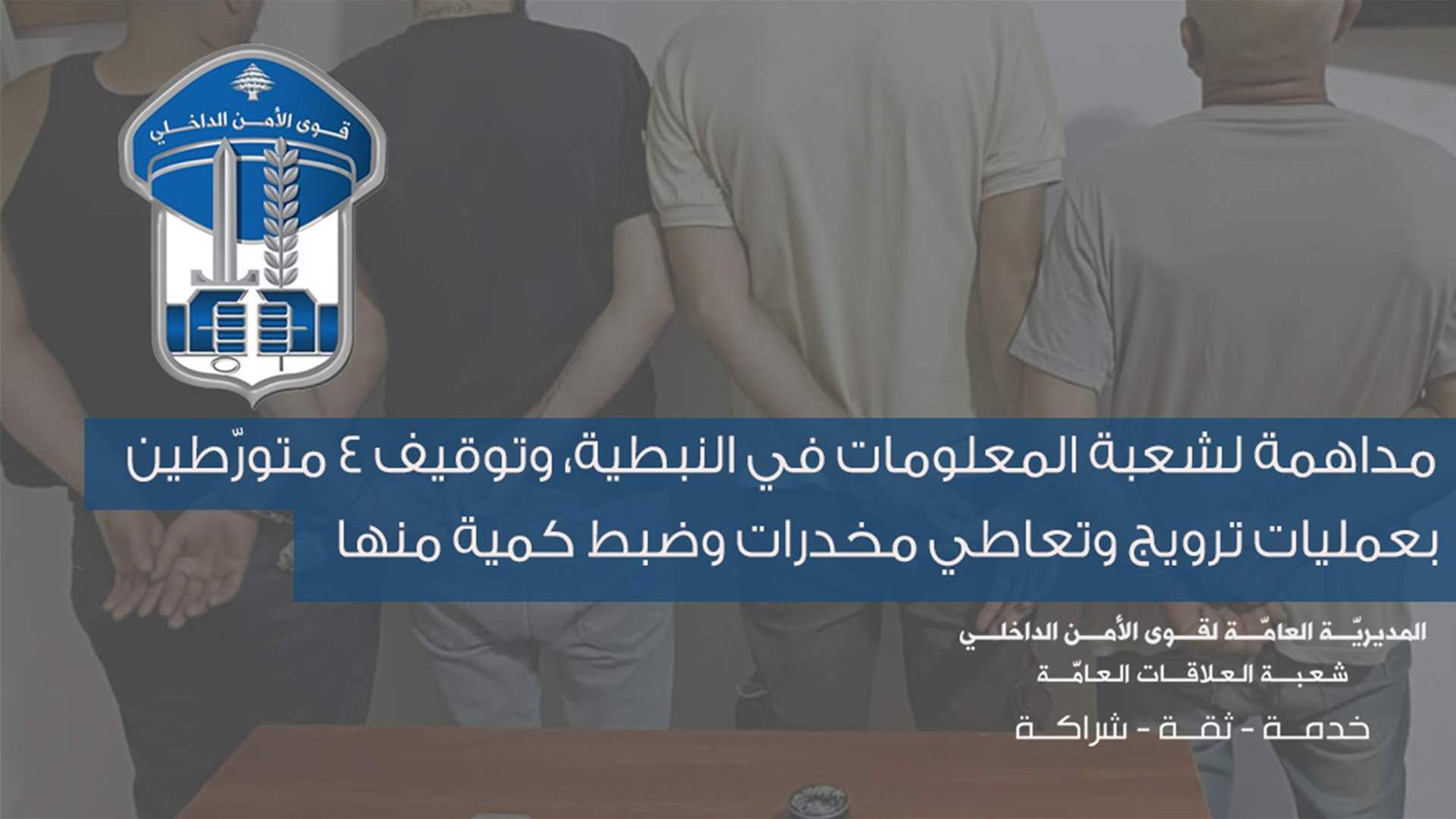 قوى الأمن: توقيف 4 متورّطين بعمليات ترويج وتعاطي مخدرات وضبط كمية منها