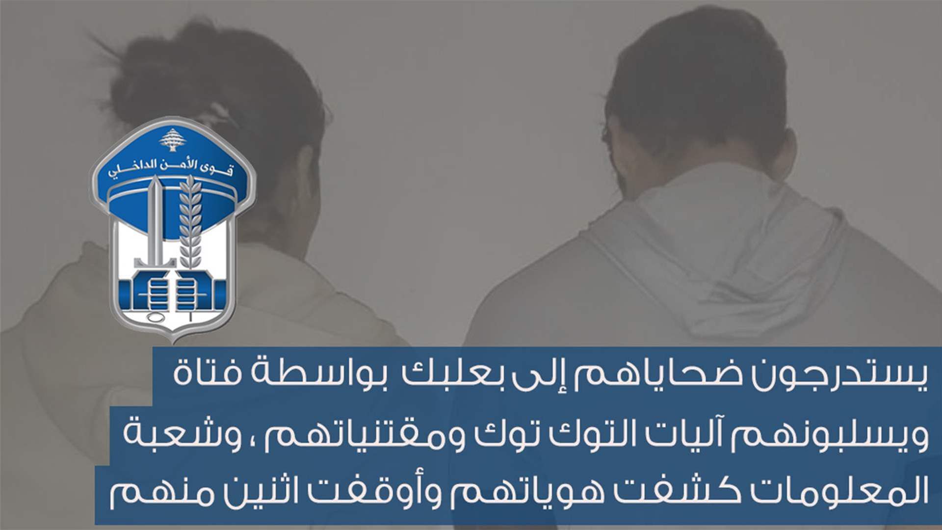 يستدرجون ضحاياهم إلى بعلبك بواسطة فتاة... ويسلبونهم آليات التوك توك ومقتنياتهم