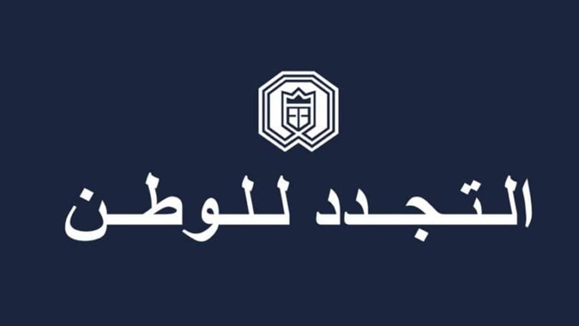 "التجدد للوطن":  المرحلة تتطلّب التكاتف والتضامن بين مختلف أطياف الوطن 