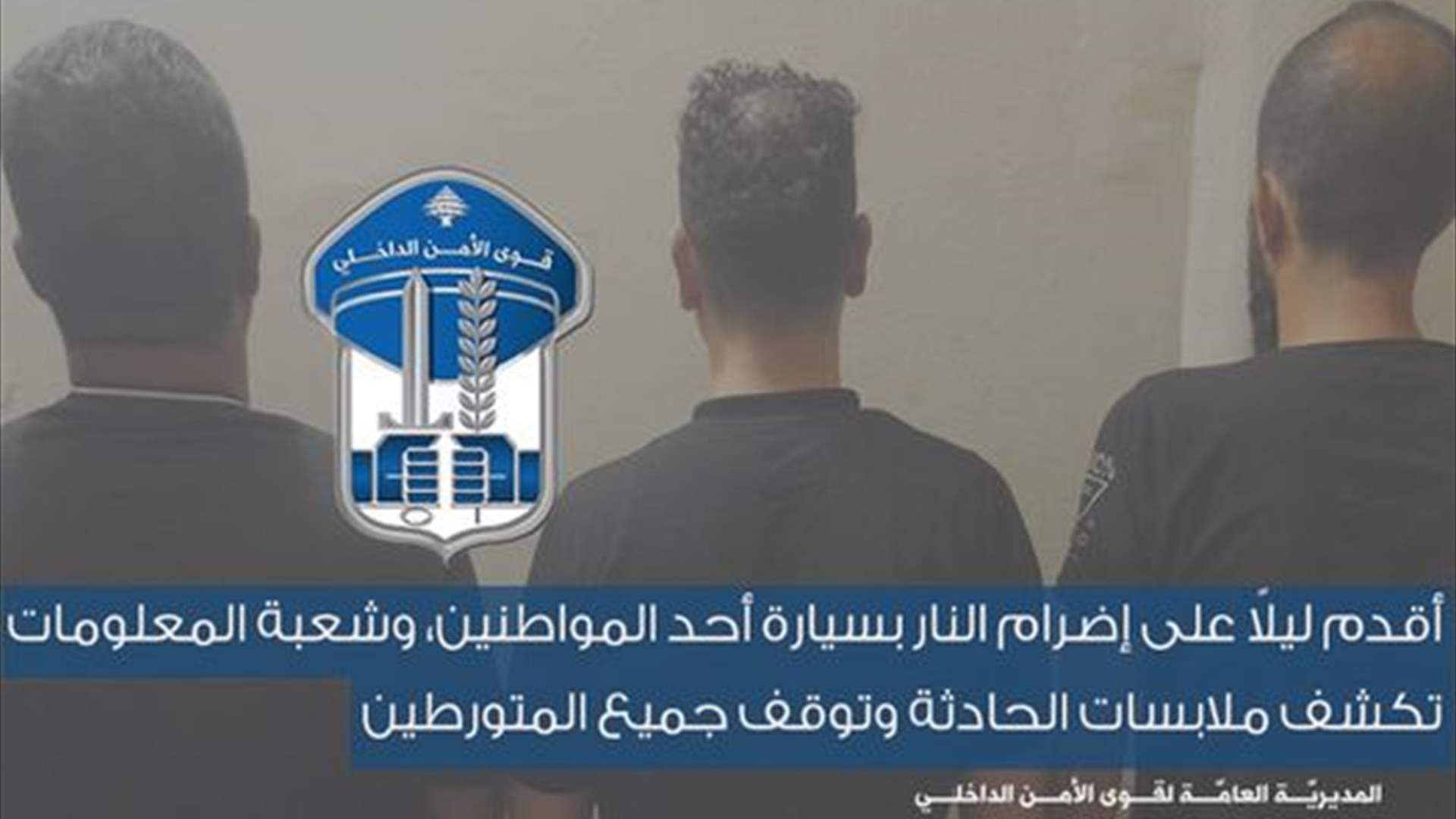 أضرم النار بسيارة أحد المواطنين.. "المعلومات" تكشف ملابسات الحادثة وتوقف المتورطين