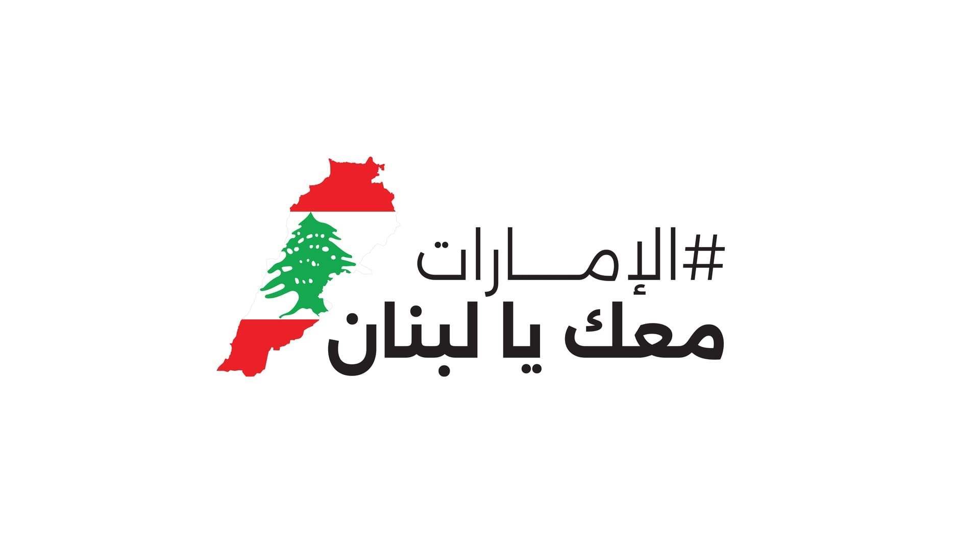 حملة "الإمارات معك يا لبنان" مستمرة...