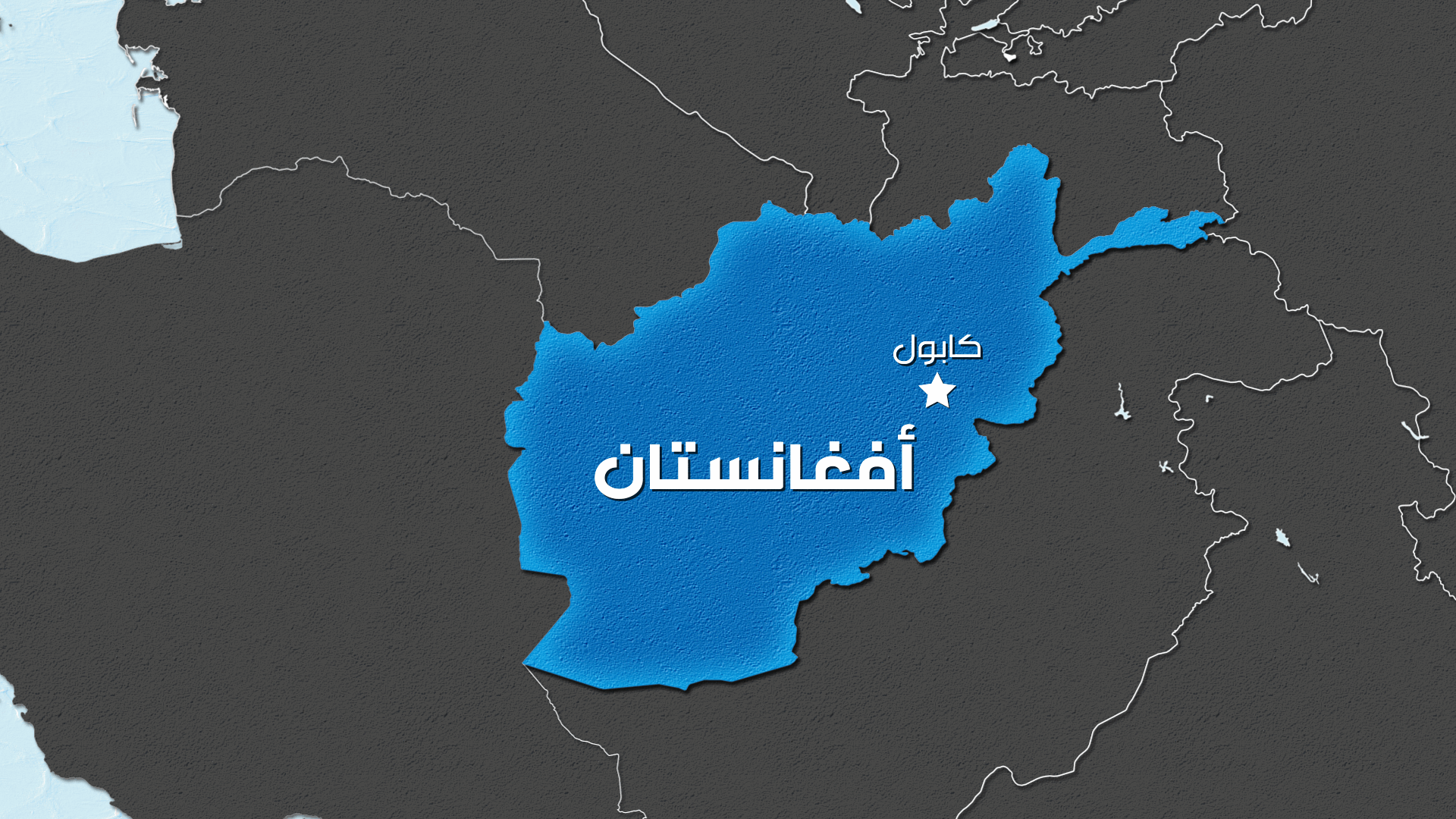 قتيل و11 جريحا بتفجير في كابول 