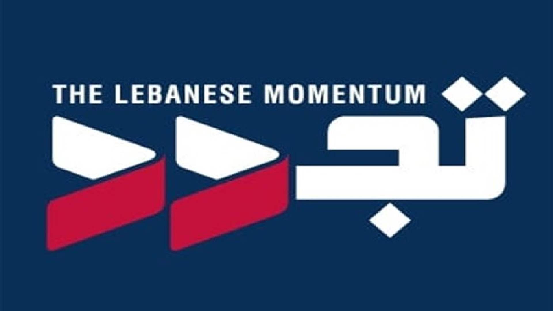 "تجدد": حملة الممانعة على الجيش مرفوضة