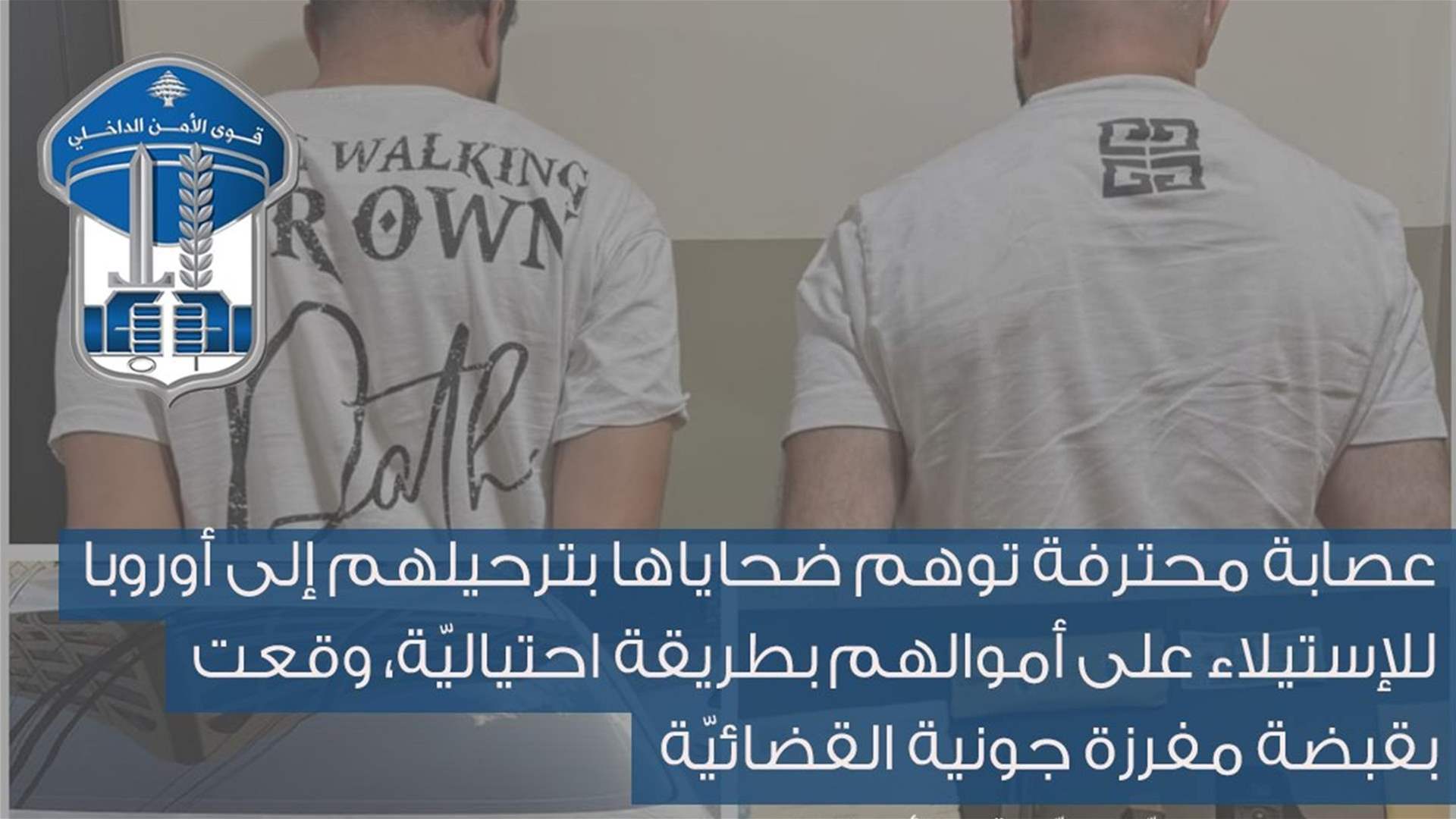 عصابة توهم ضحاياها بترحيلهم إلى أوروبا للإستيلاء على أموالهم