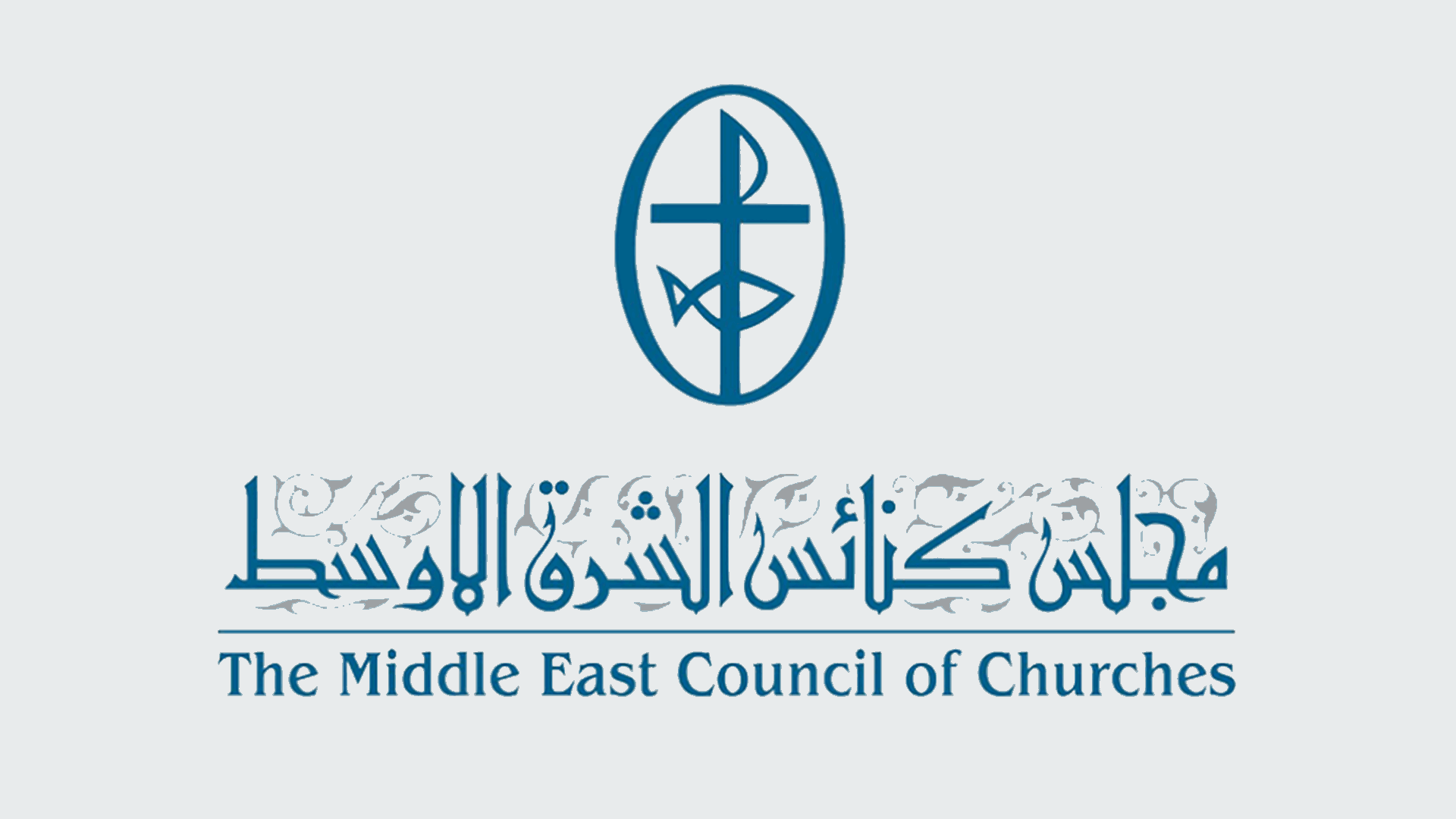 بيان مجلس كنائس الشرق الأوسط حول الأحداث التي تجري في شمال سوريا