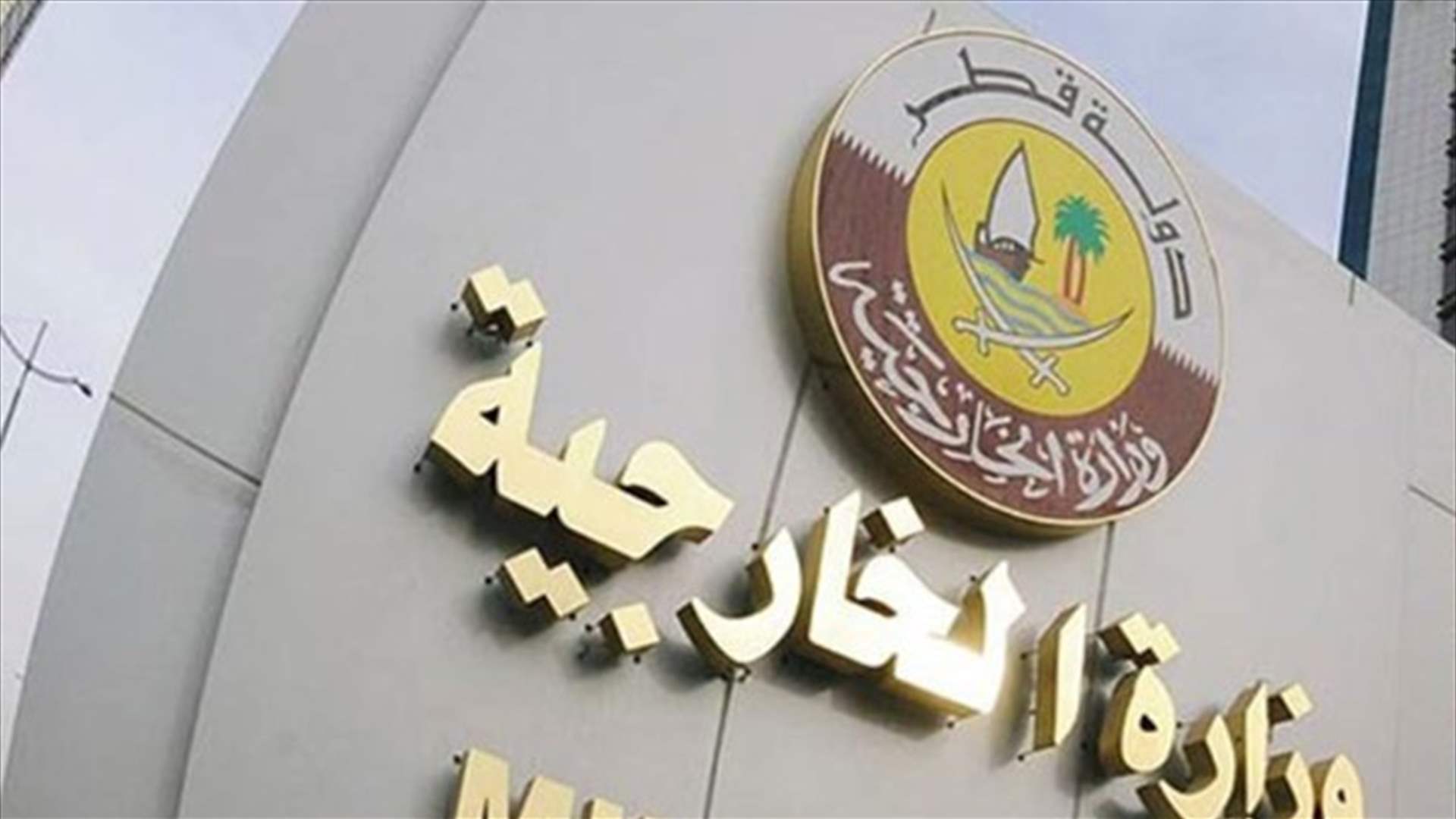 قطر تُعلن إعادة فتح سفارتها في سوريا "قريبا" 
