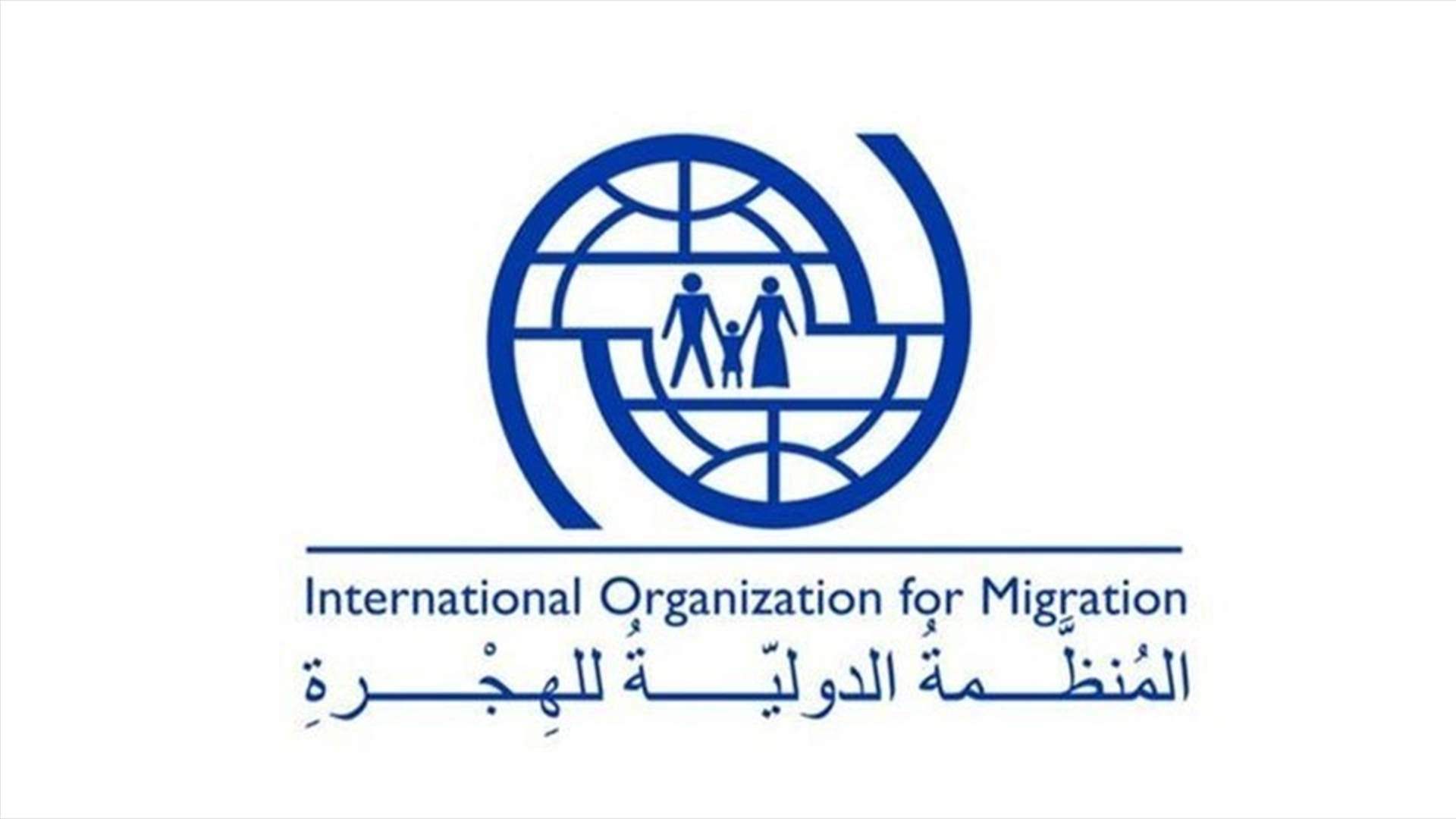 المنظمة الدولية للهجرة: لا بدّ من "إعادة تقييم" العقوبات على سوريا لإتاحة الإعمار