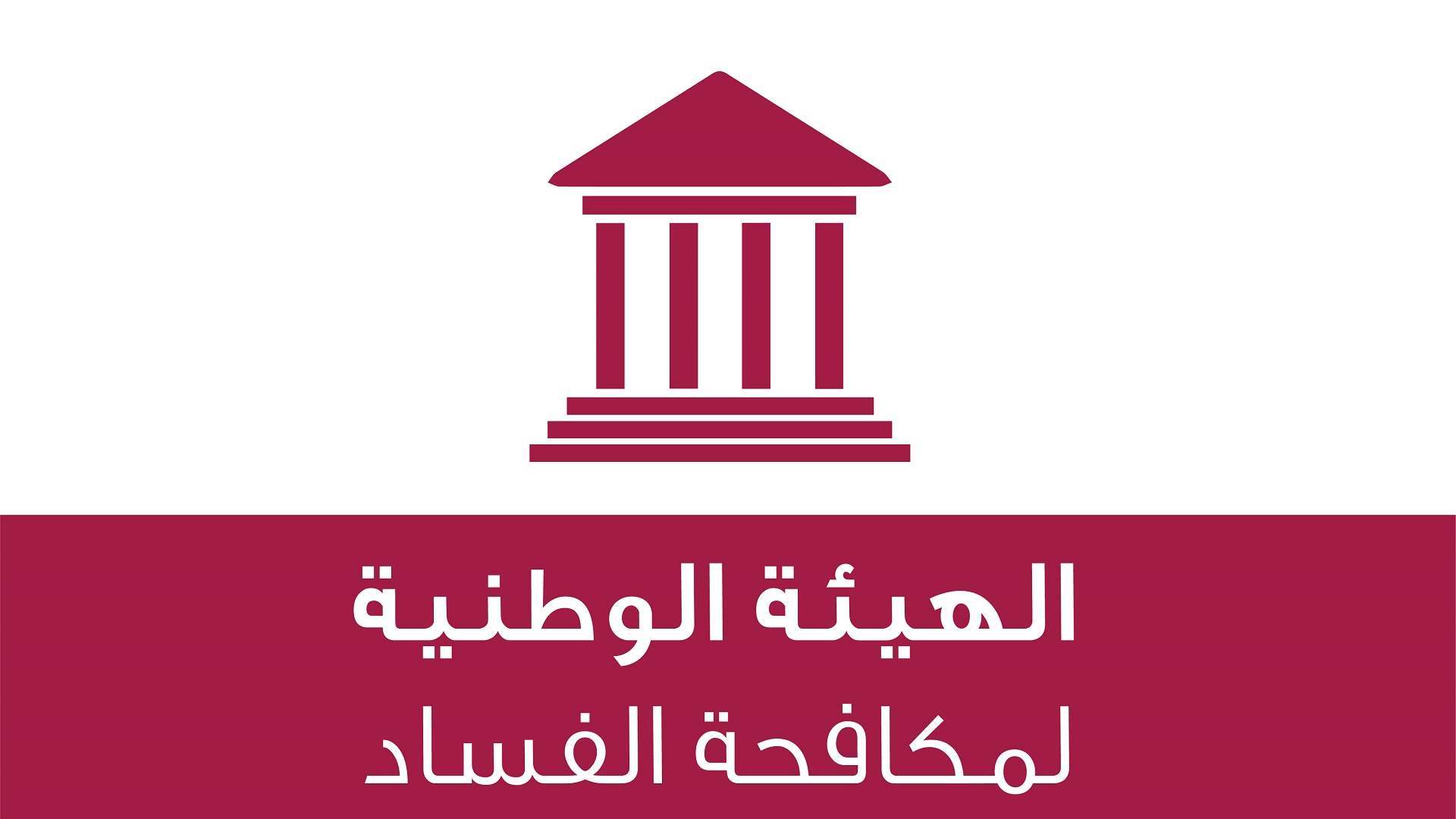 تعميم من &quot;الهيئة الوطنية لمكافحة الفساد&quot; الى الموظفين الخاضعين لموجب التصريح عن الذمة المالية