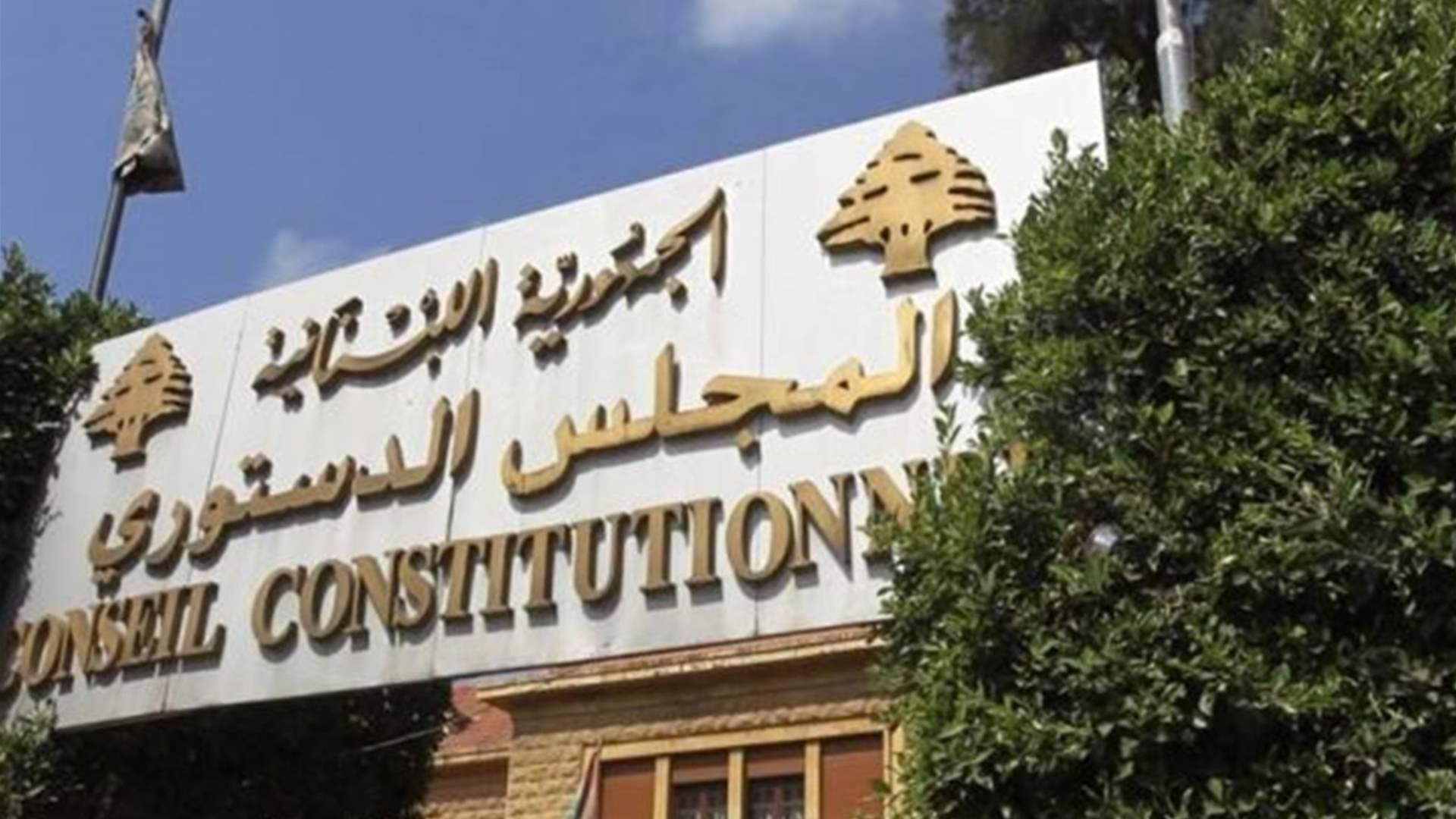 المجلس الدستوري أبطل الفقرة الثانية من المادة الأولى من قانون المهل الدستورية المطعون فيه من نواب &quot;التيار&quot;