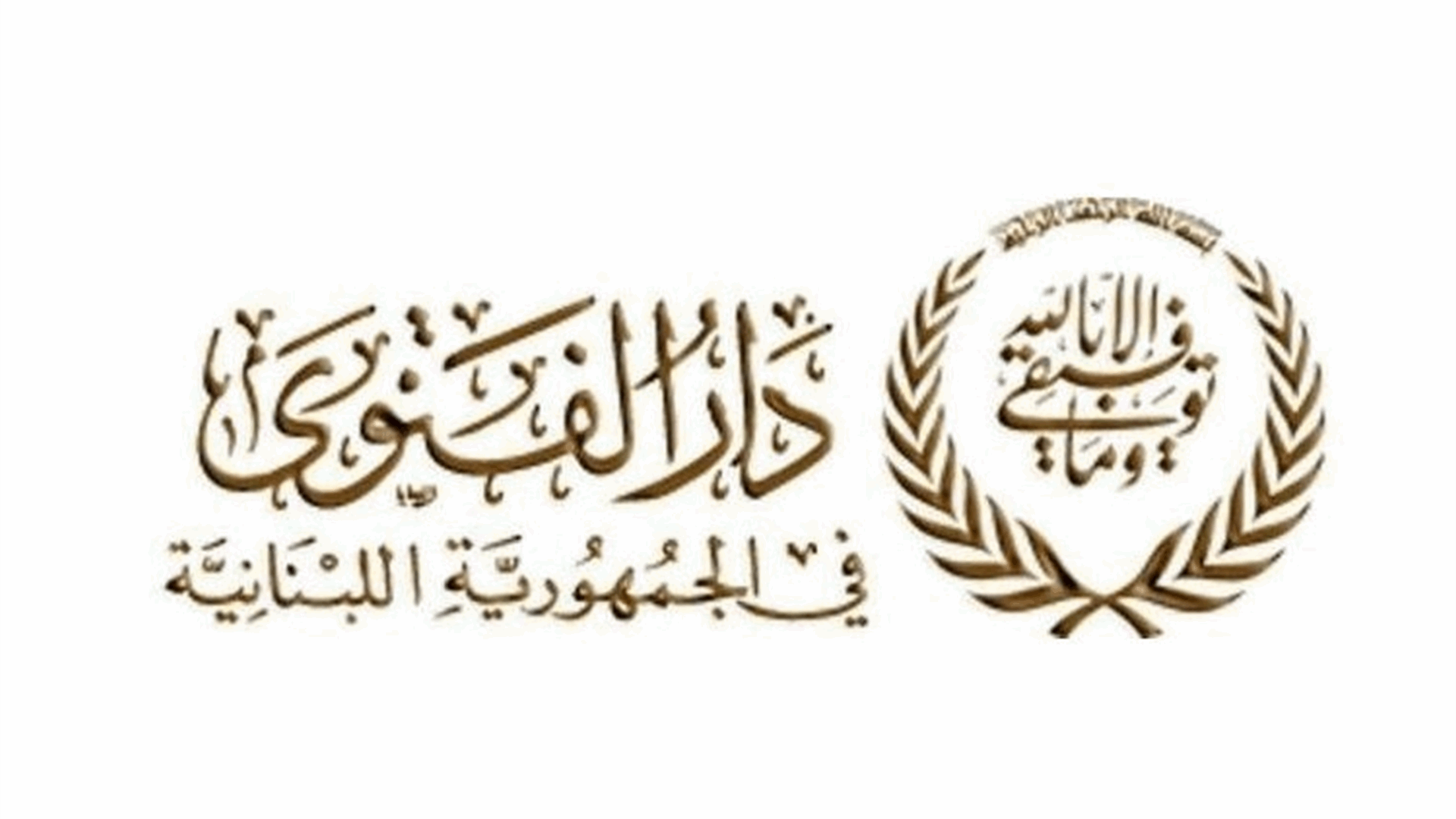 دار الفتوى: التماس هلال شهر شوال بعد غروب شمس السبت في 29 من شهر رمضان