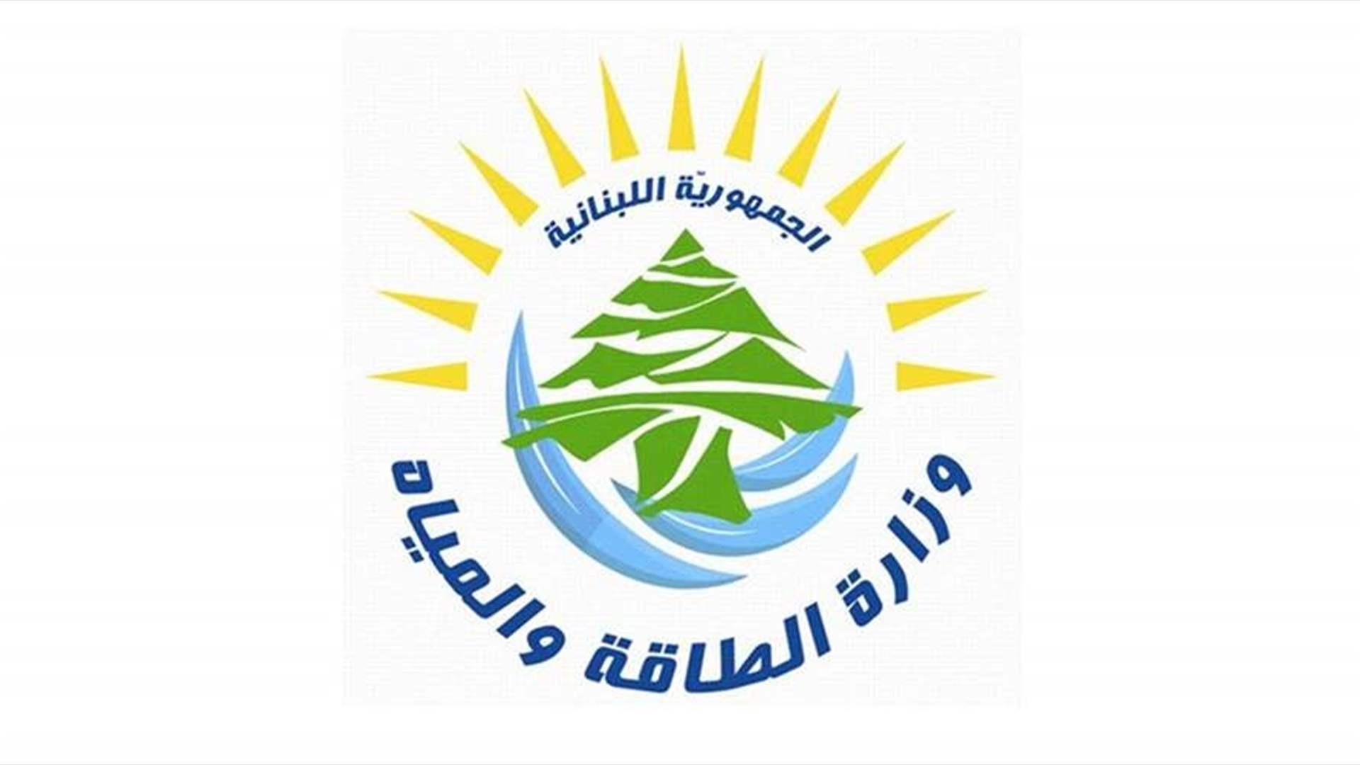وزارة الطاقة والمياه تصدر تسعيرة المولّدات الخاصّة عن شهر آذار