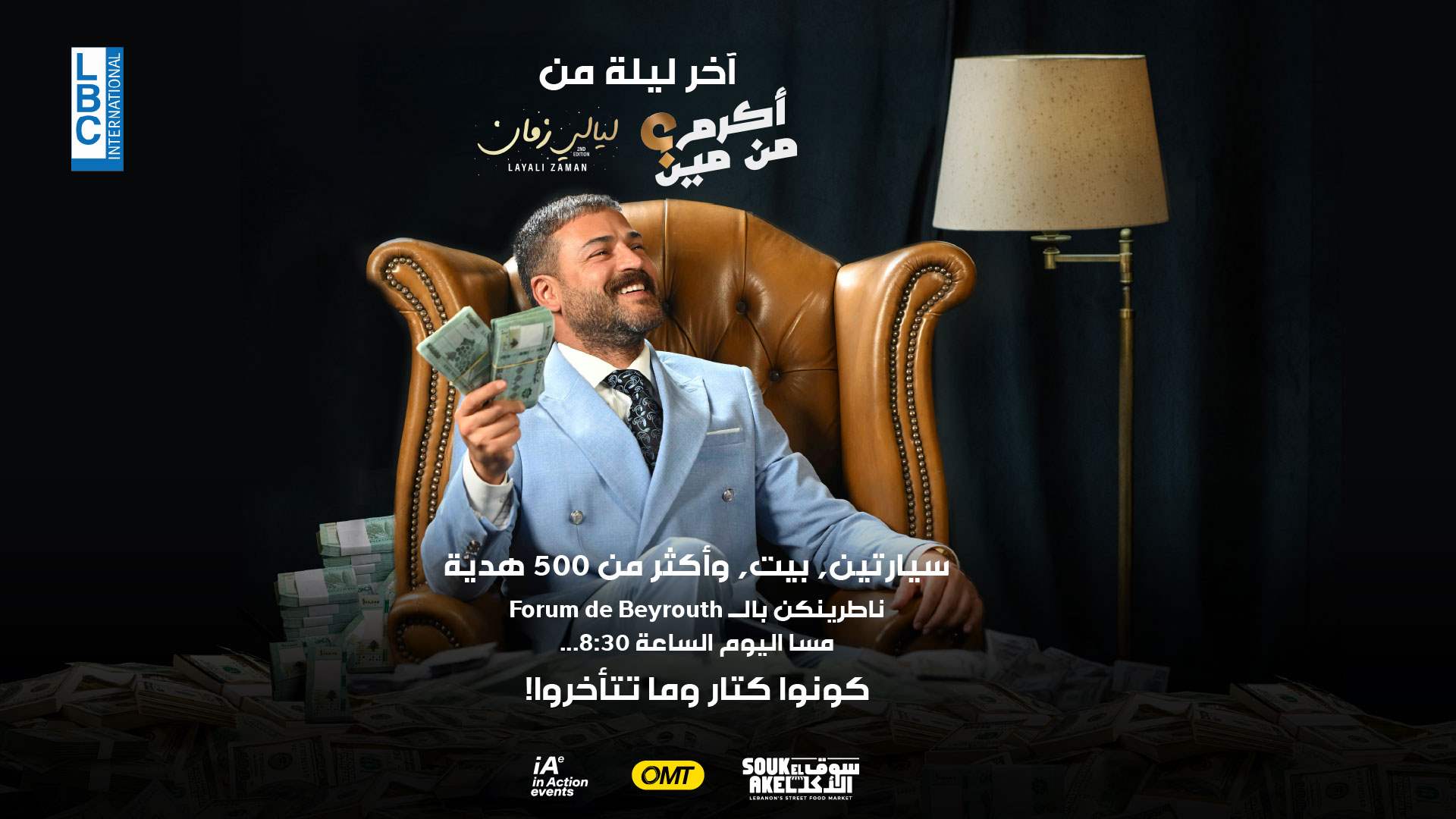 آخر ليلة من &quot;أكرم من مين&quot; و&quot;ليالي زمان&quot;! سيارتين, بيت, وأكثر من ٥٠٠ هدية ناطرينكم بالـ فوروم دو بيروت مسا اليوم الساعة ٨:٣٠...كونوا كتار وما تتأخروا!