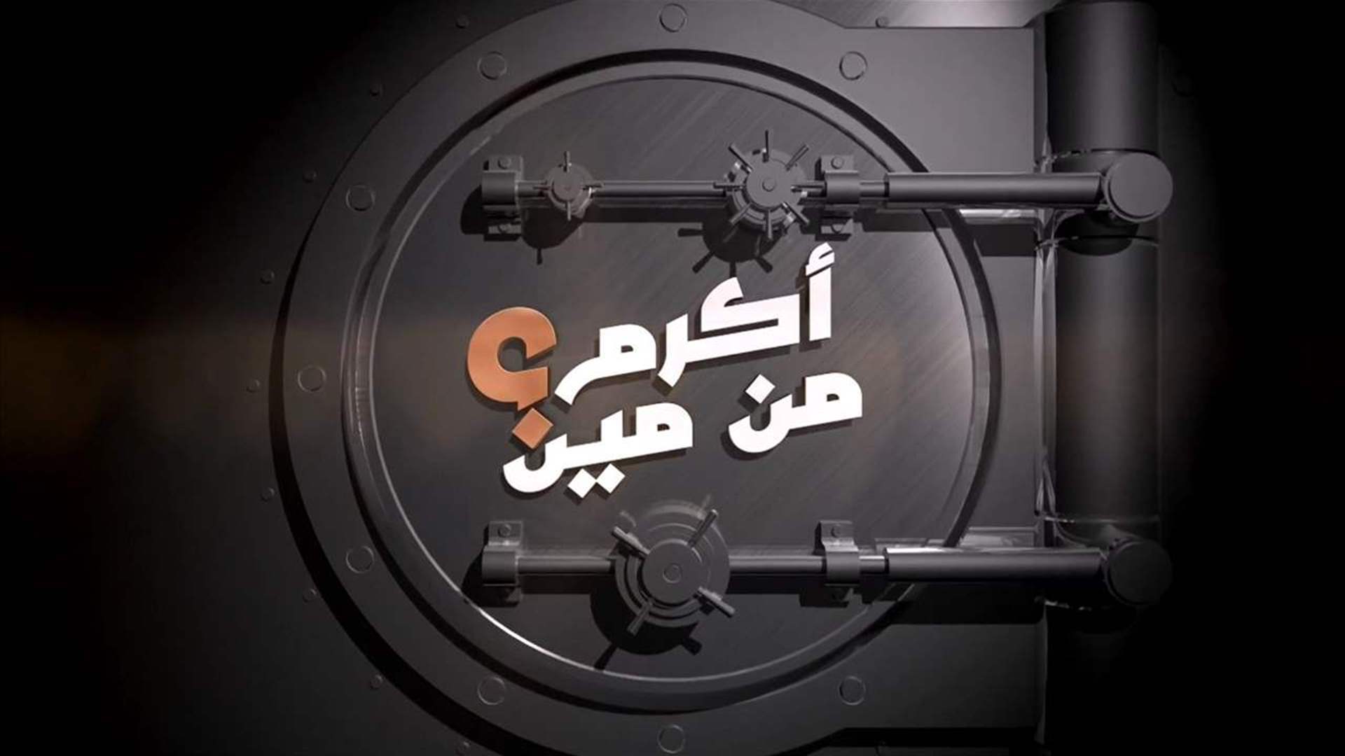 Final night of &#39;Akram mn Meen&#39; and &#39;Layali Zaman&#39; brings big prizes to Forum De Beyrouth