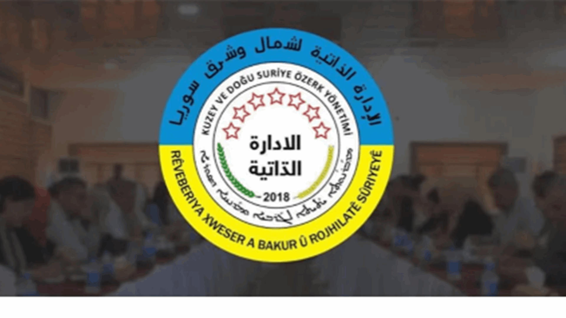 الإدارة الذاتية الكردية تعلن رفضها تنفيذ قرارات الحكومة الجديدة في سوريا 